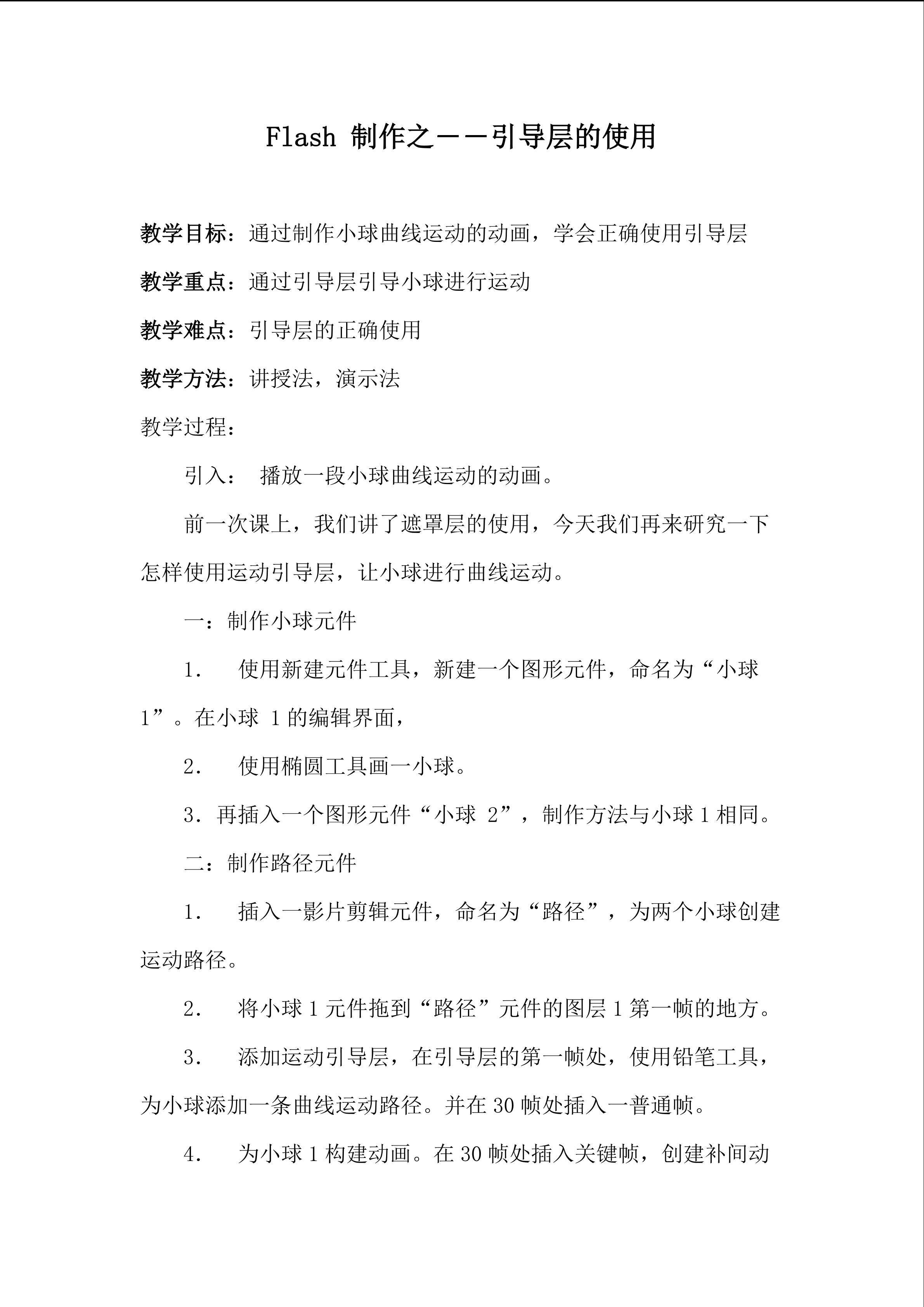 Flash 制作之——引导层的使用