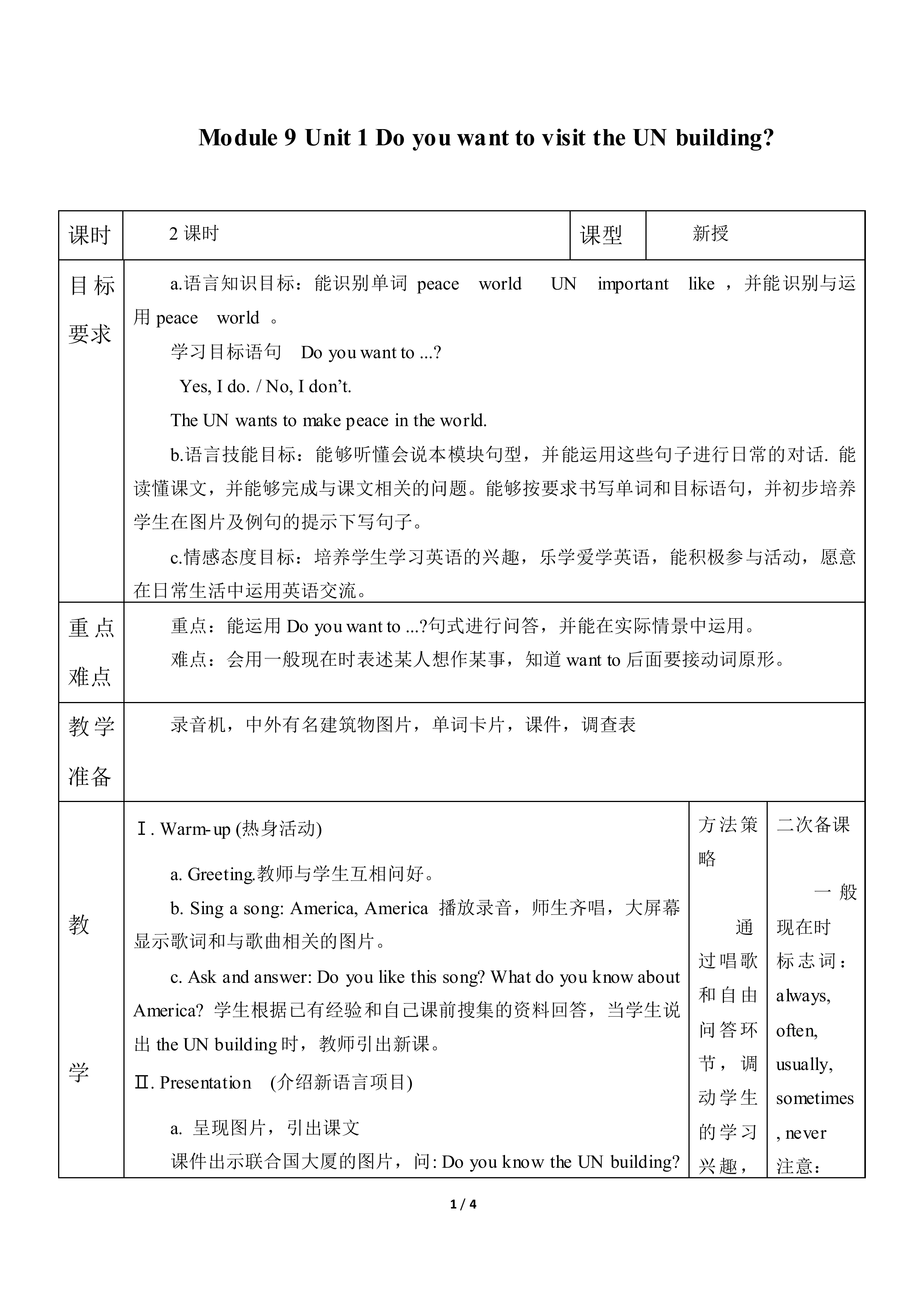 Unit 1 Do you want to visit the UN building？_教案1.doc