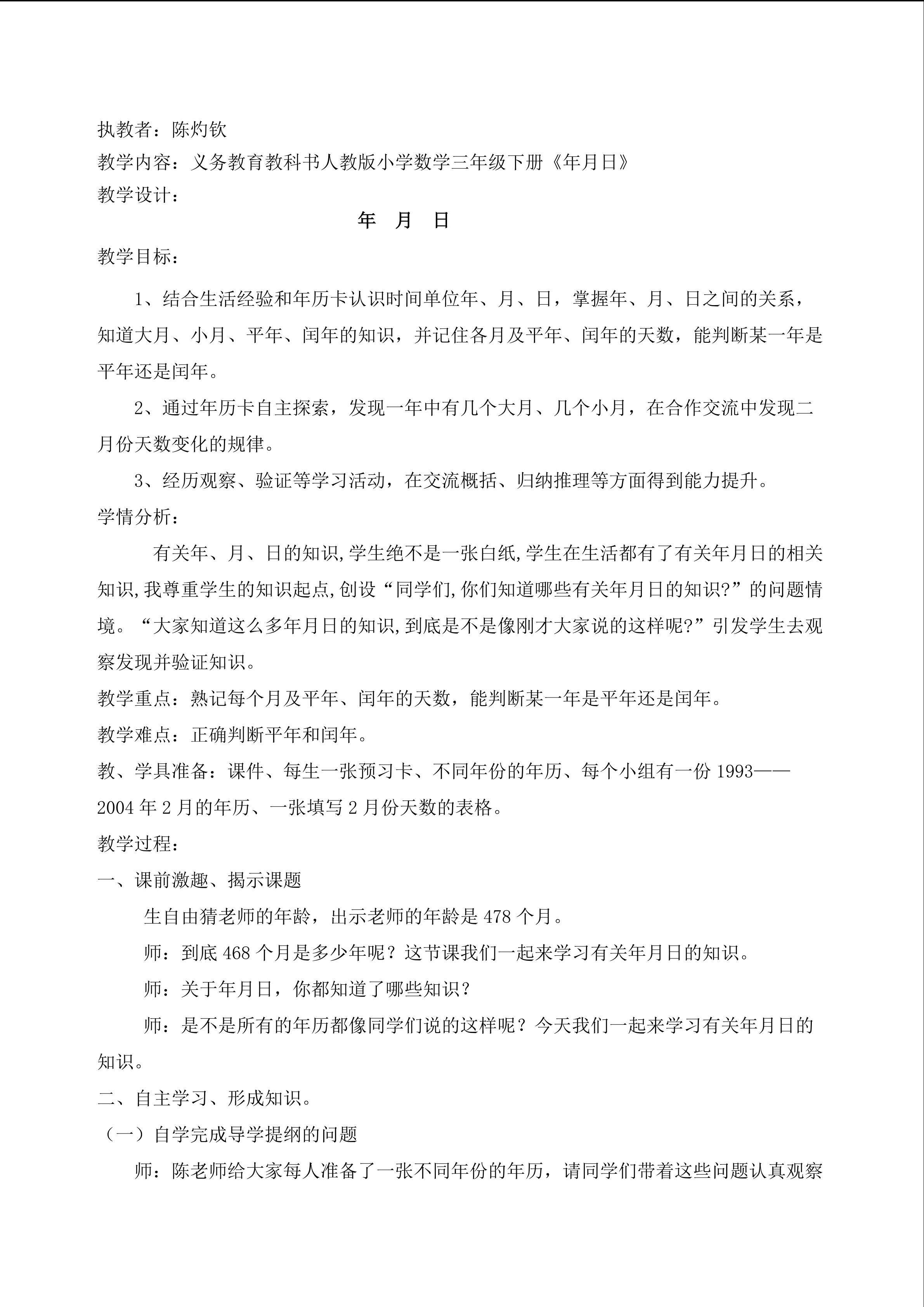 《年月日》教学设计