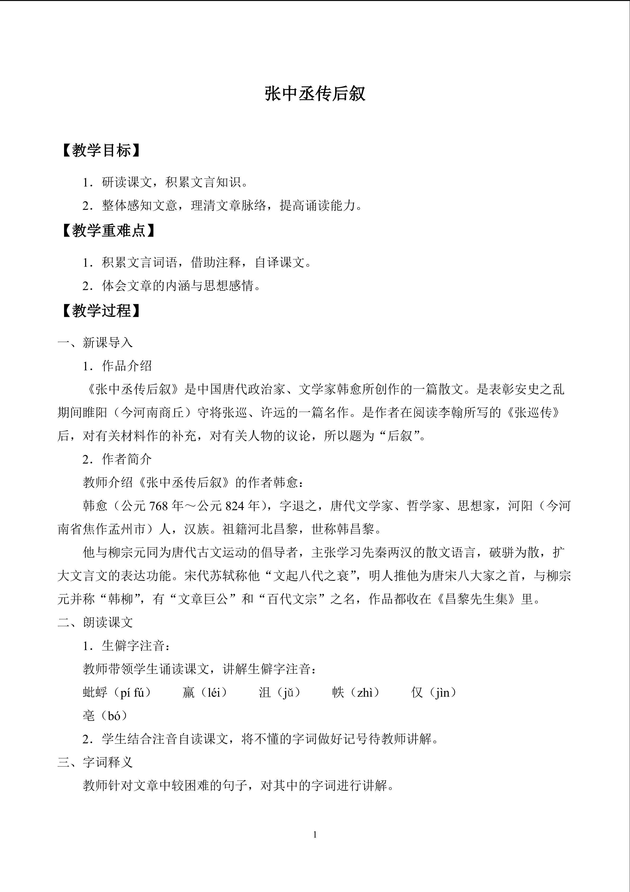 张中丞传后叙_教案1