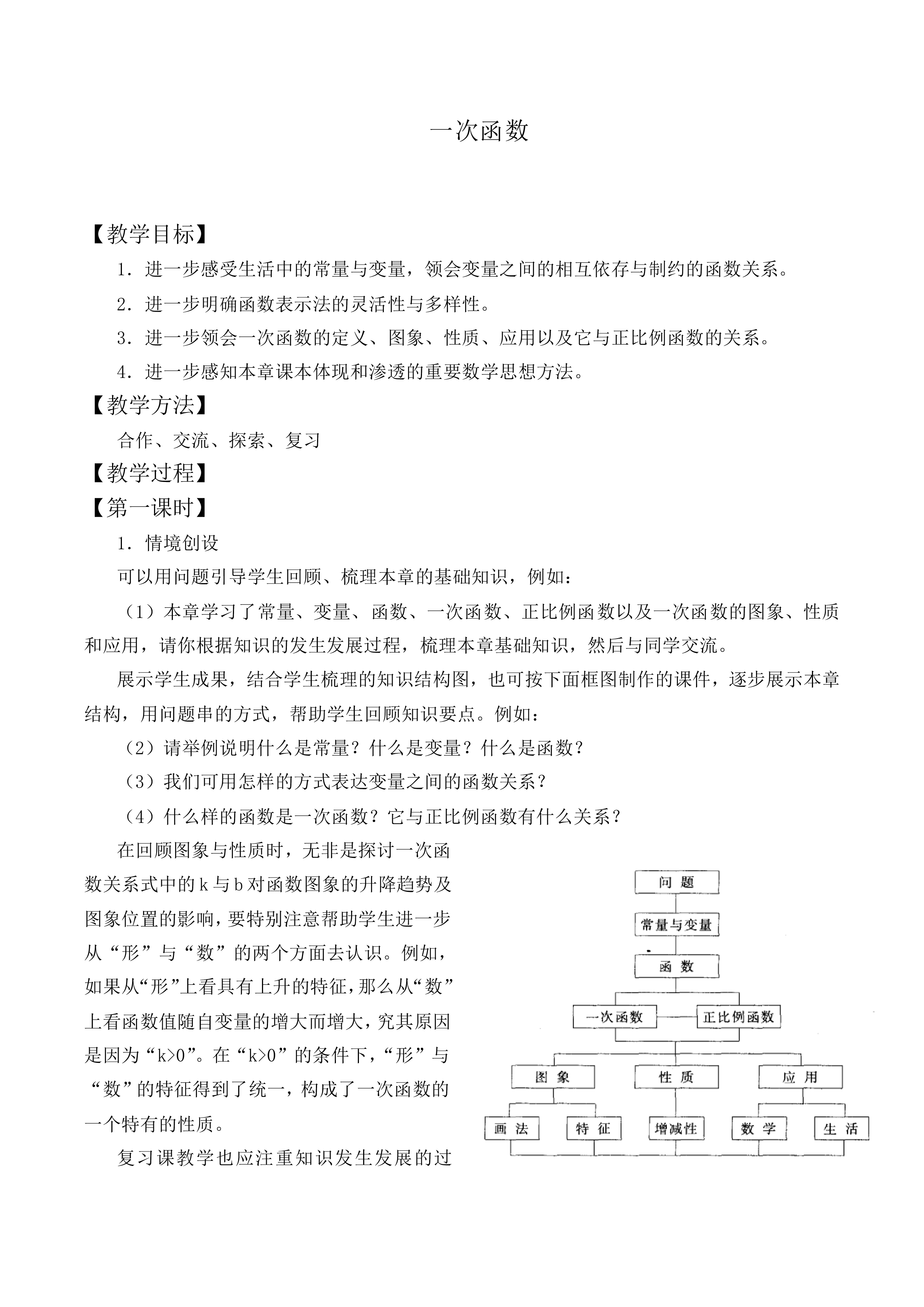 一次函数_教案1