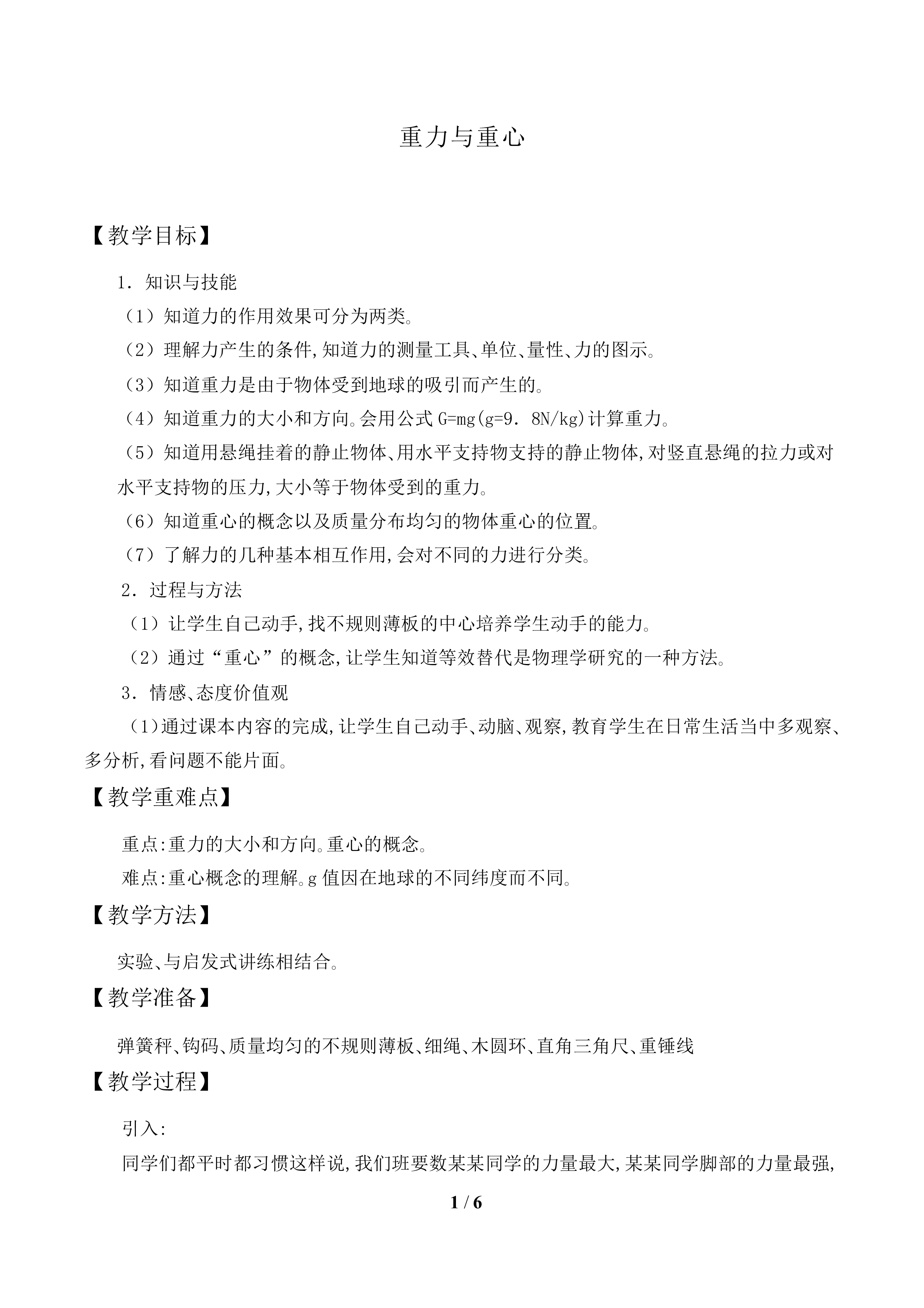 重力与重心_教案1