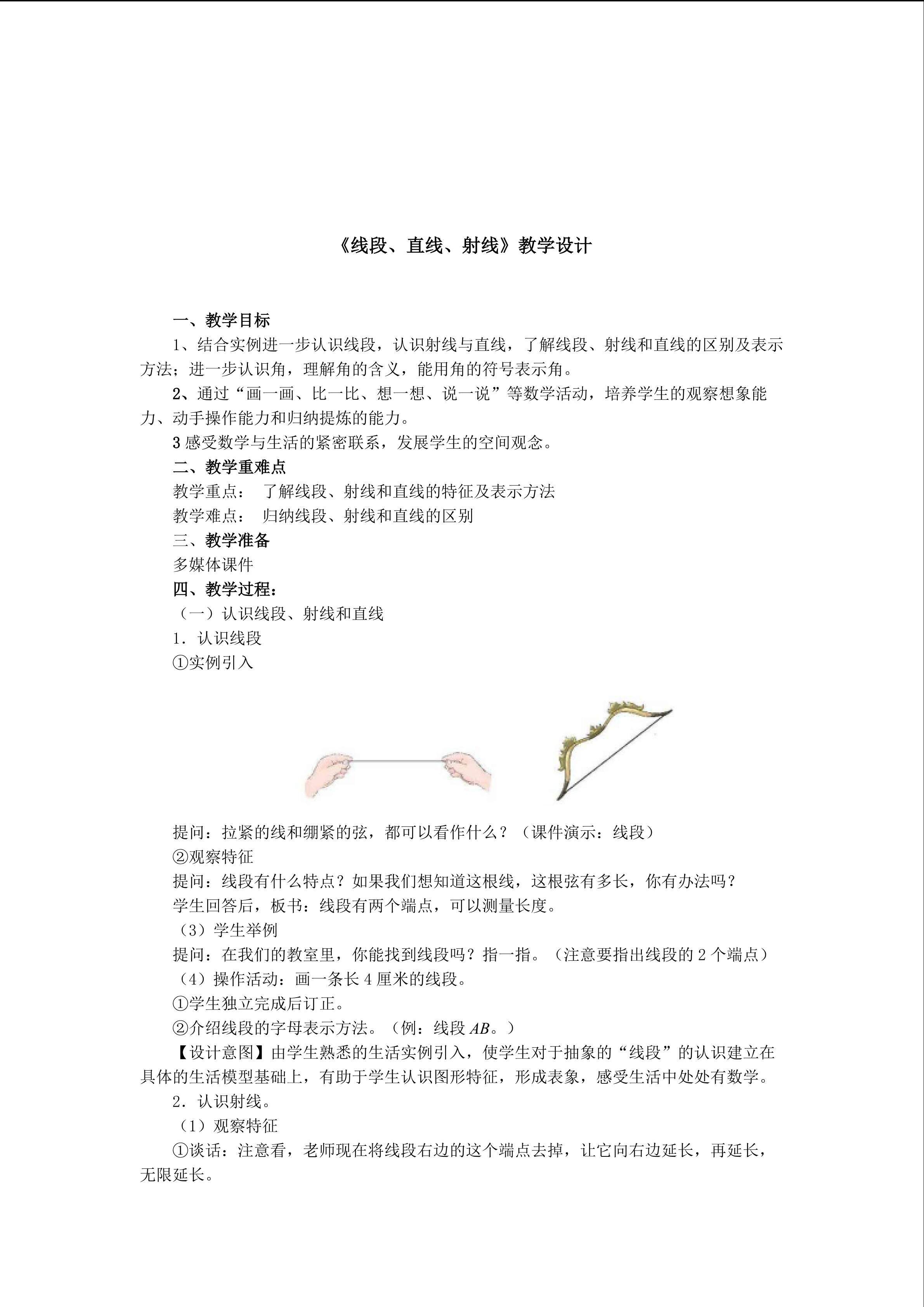 《线段、直线、射线》教学设计