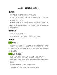 《11.3 动能和势能》教学设计