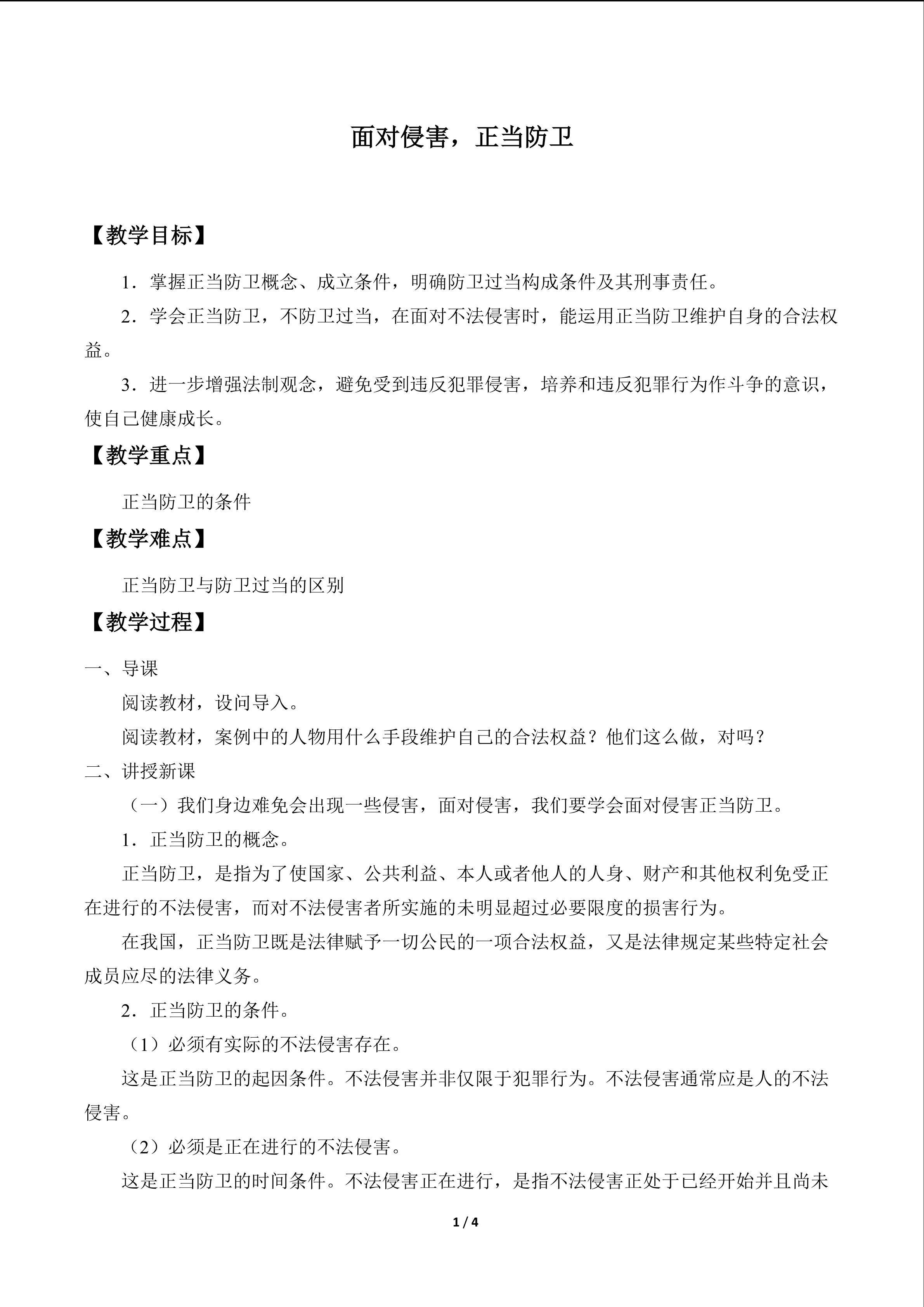 面对侵害，正当防卫_教案1