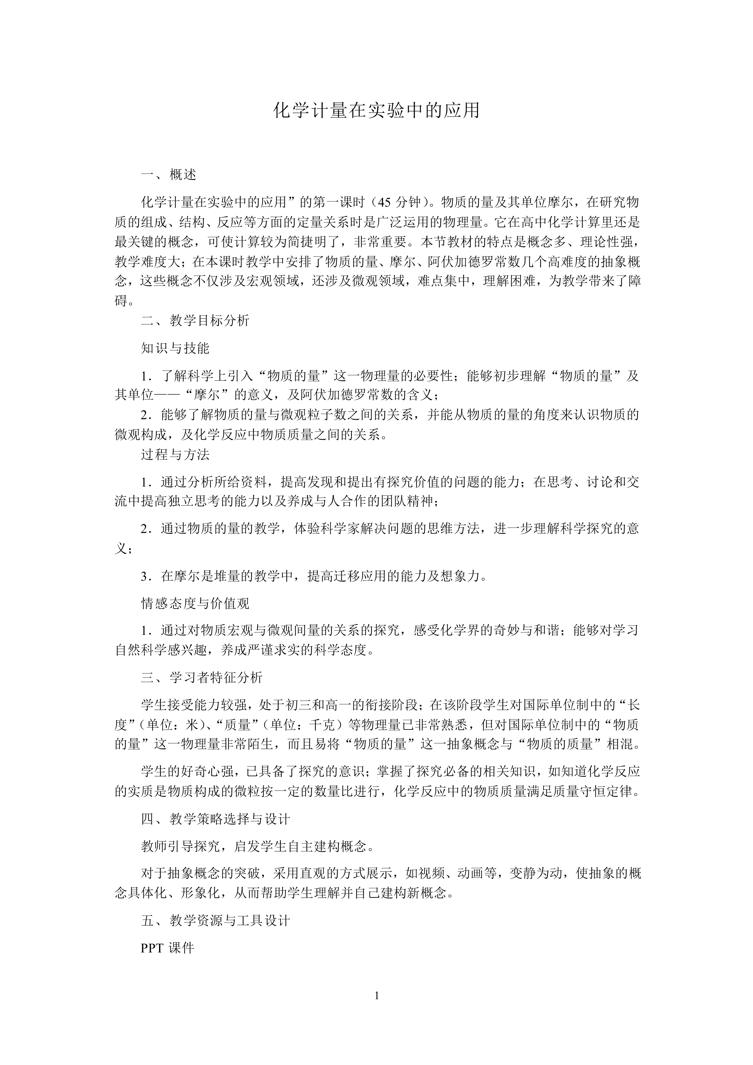 化学计量在实验中的应用_教案1
