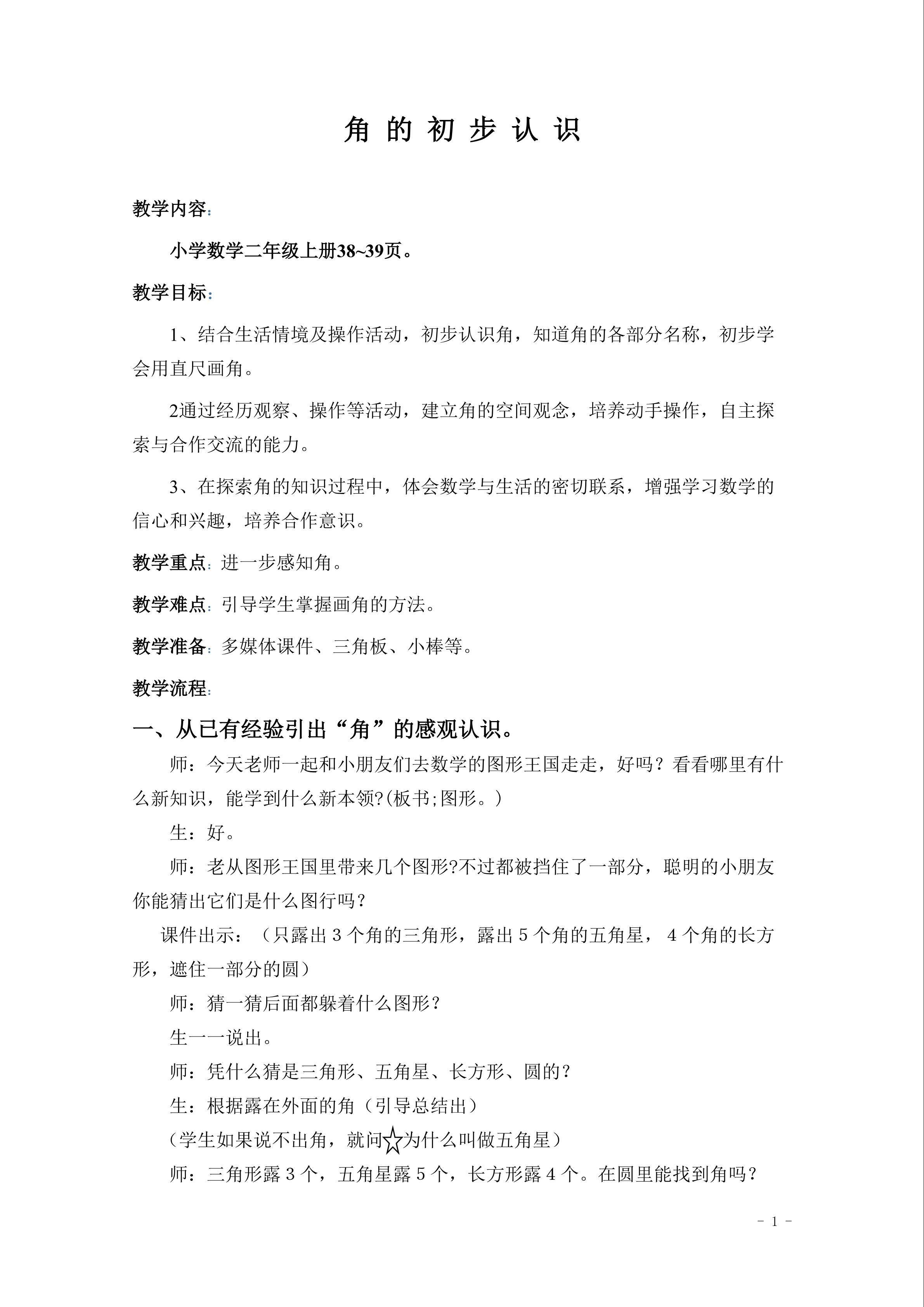 角的初步认识