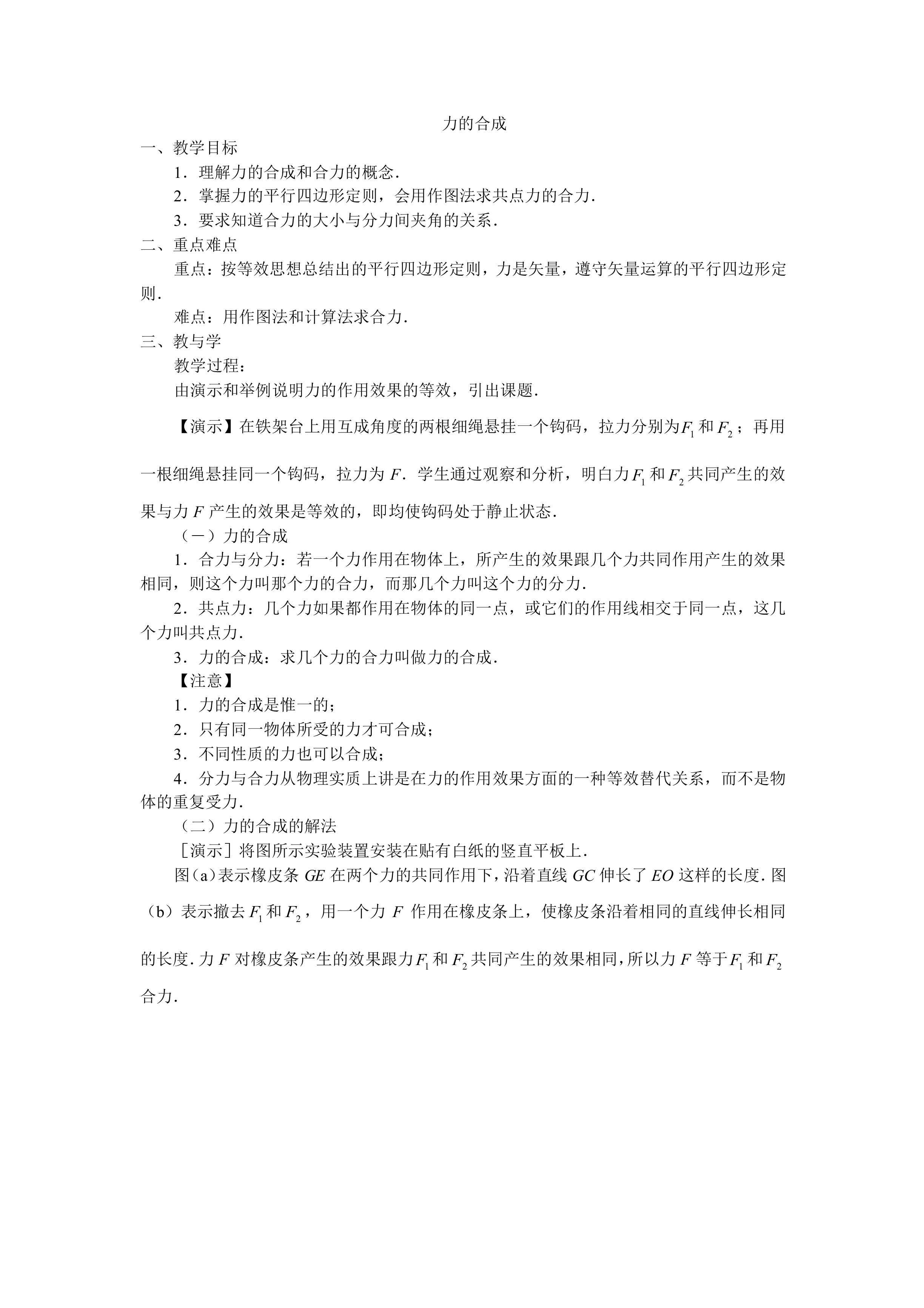 力的合成_教案1