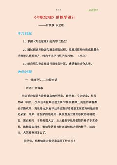 勾股定理的教学设计