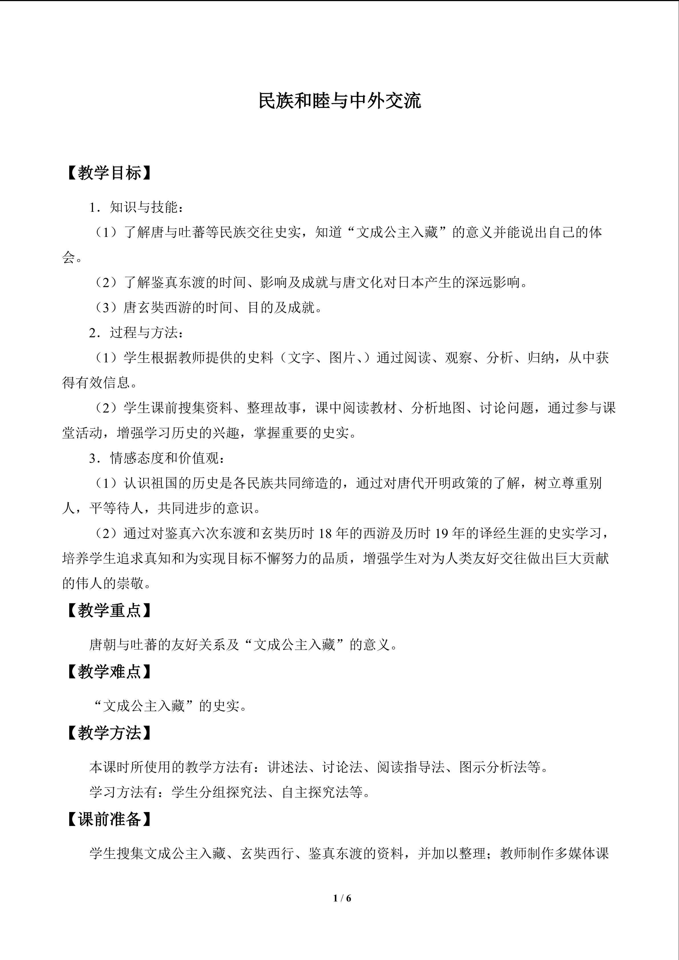 民族和睦与中外交流_教案1