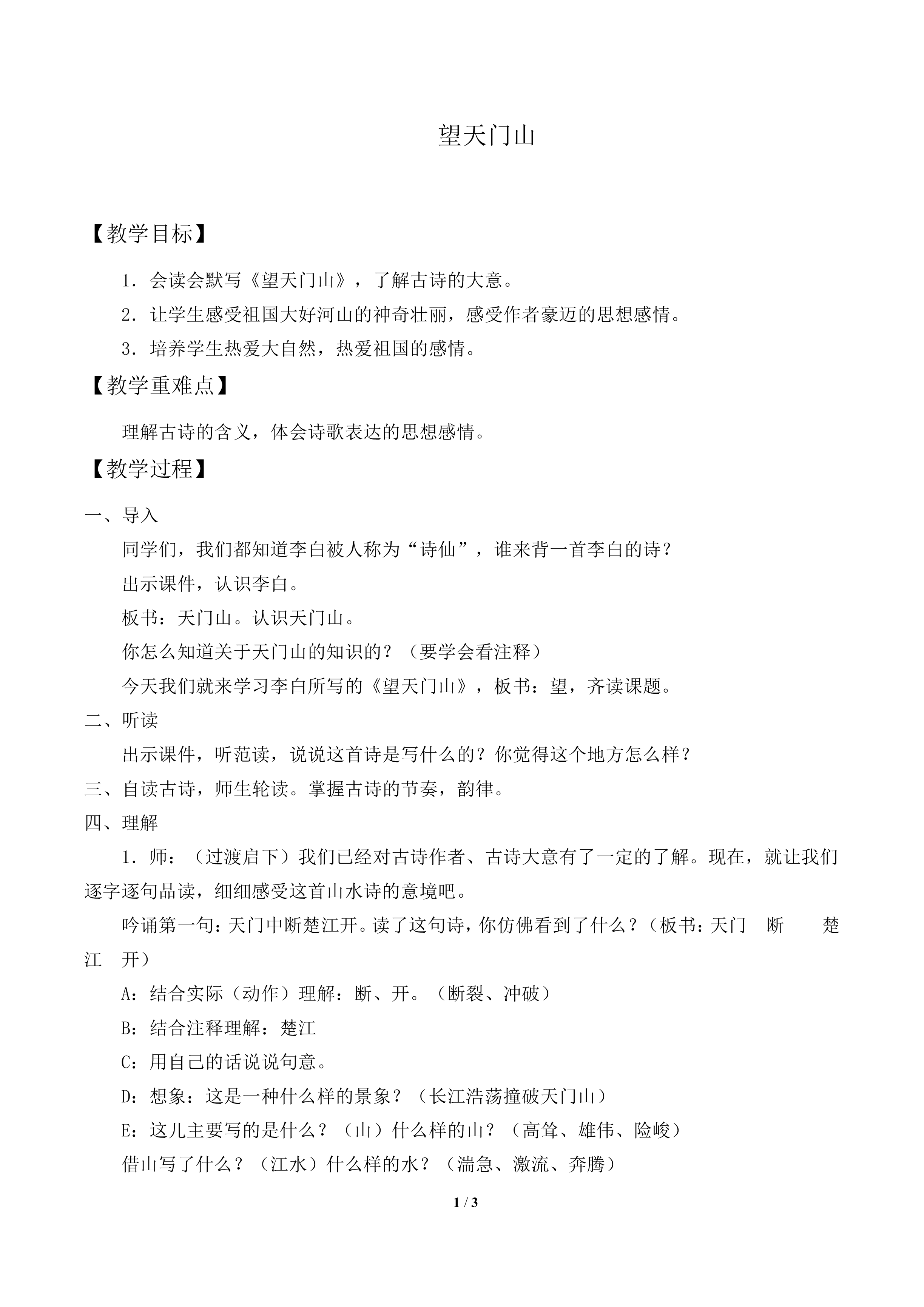 望天门山_教案1