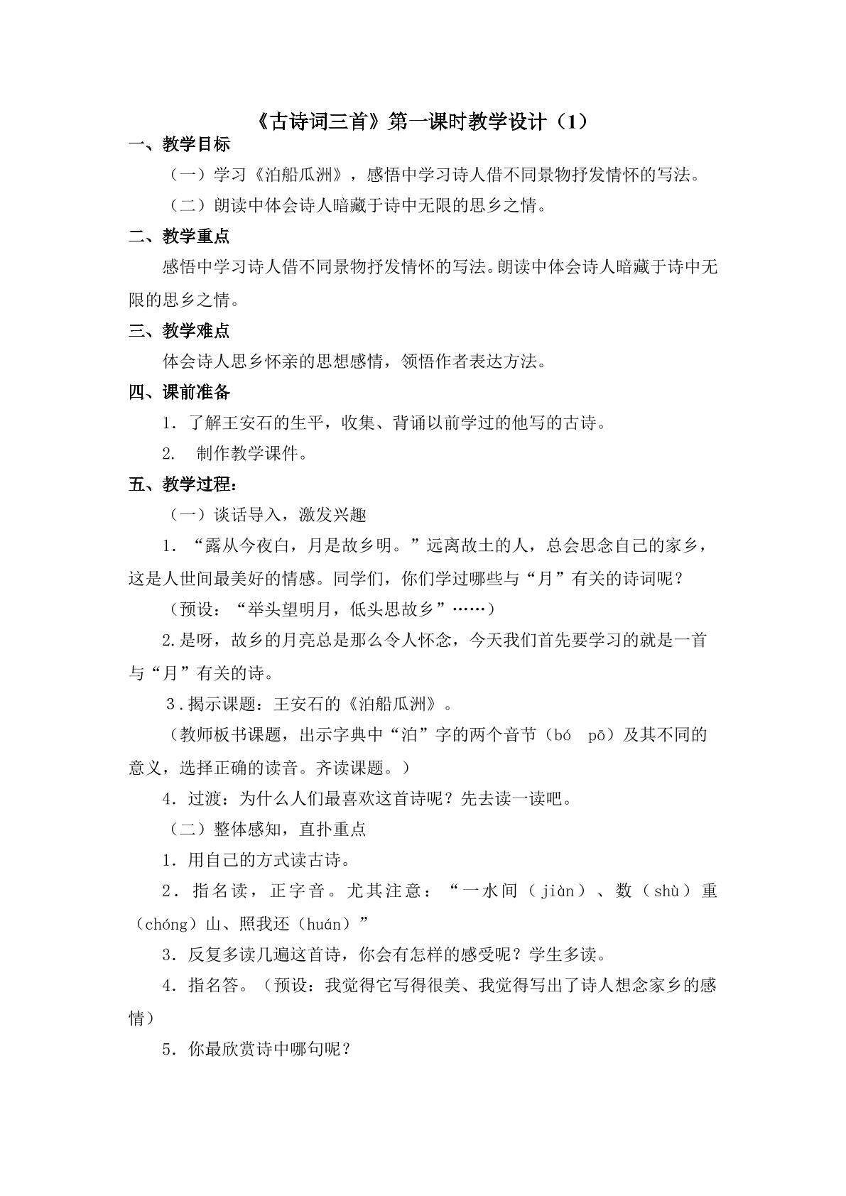 3.2《古诗词三首》第一课时教学设计(1)