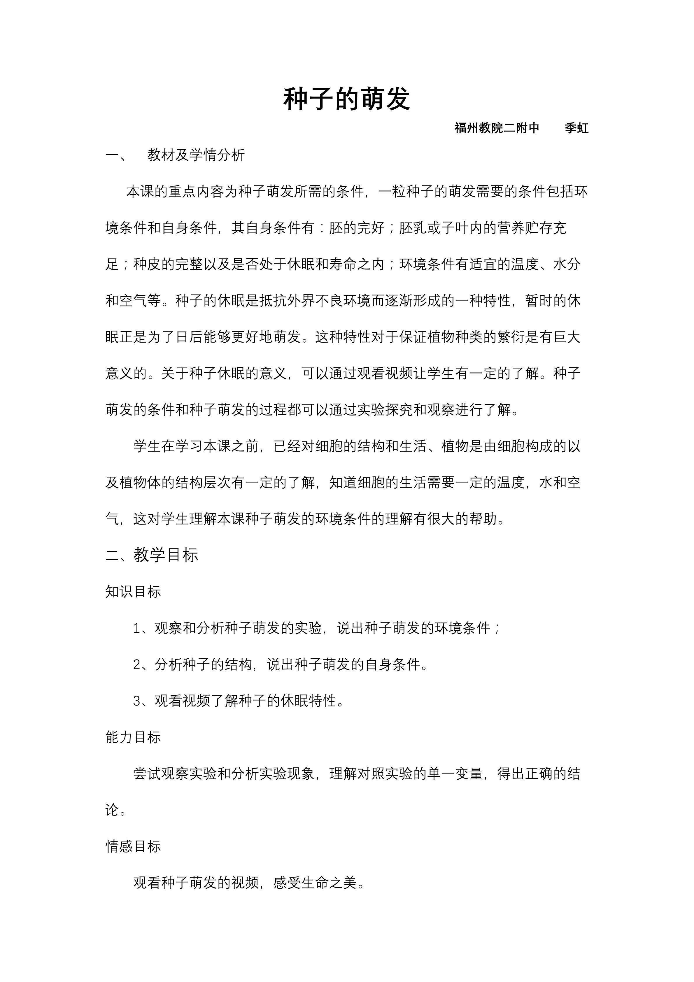 季虹《种子的萌发》教案