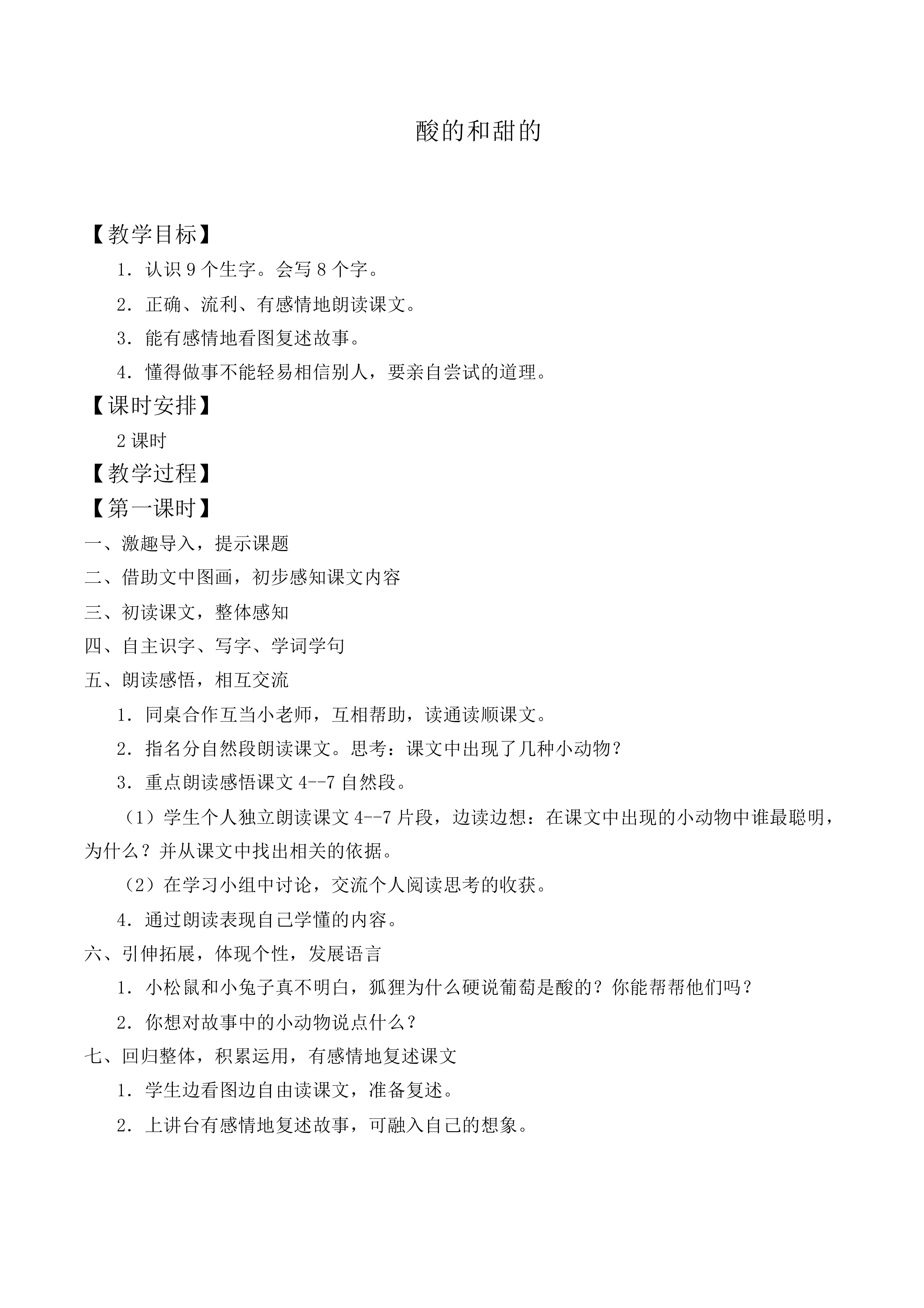 酸的和甜的_教案9