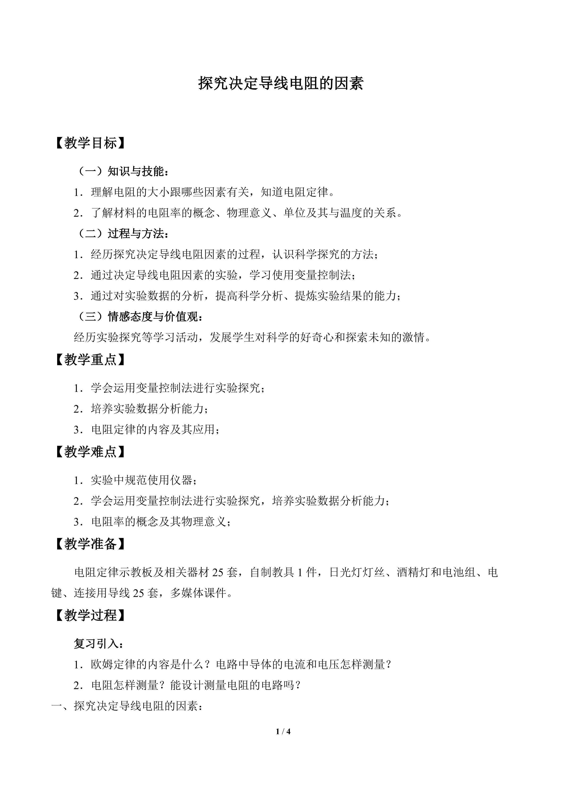 探究决定导线电阻的因素_教案1