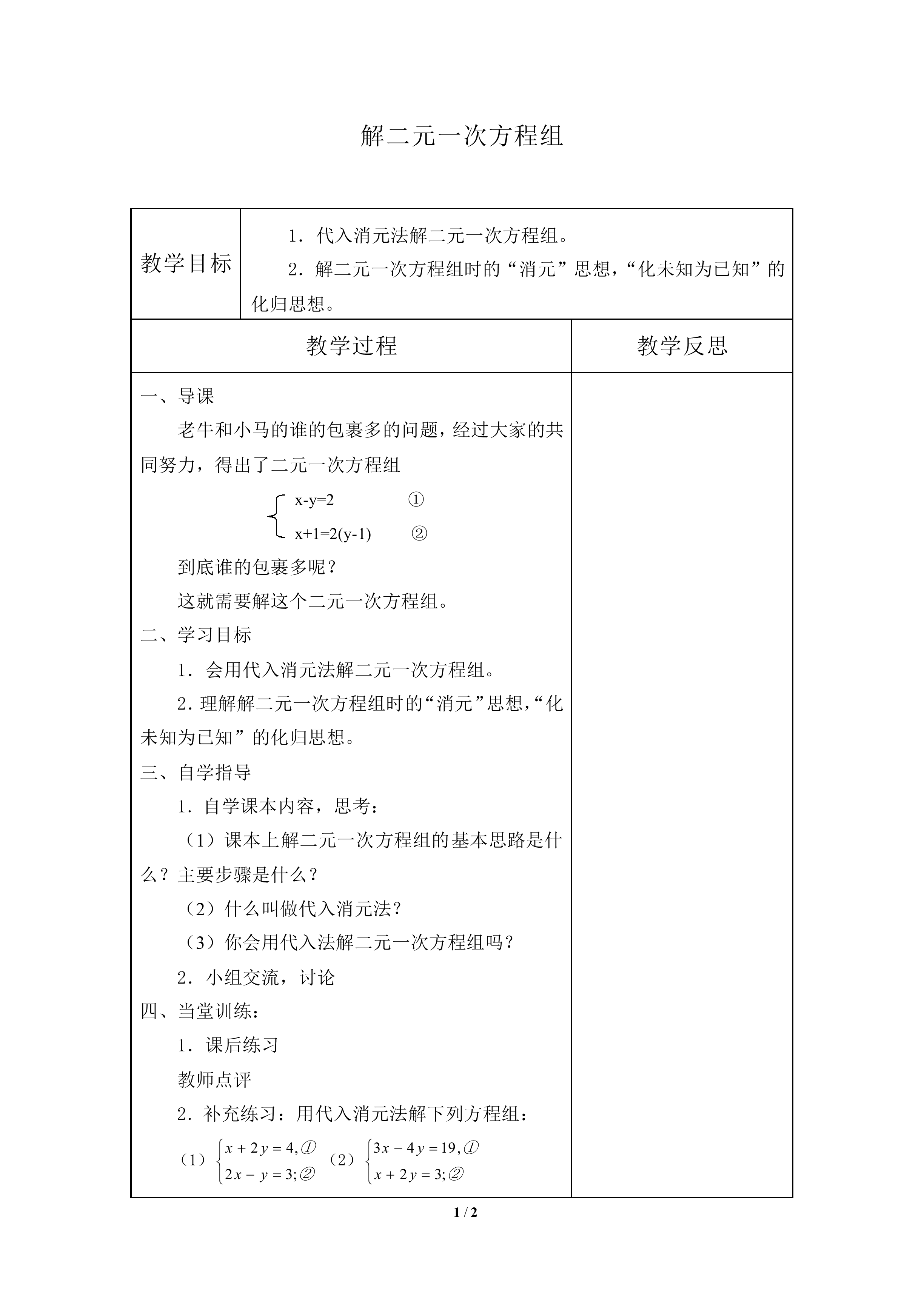 求解二元一次方程组_教案1