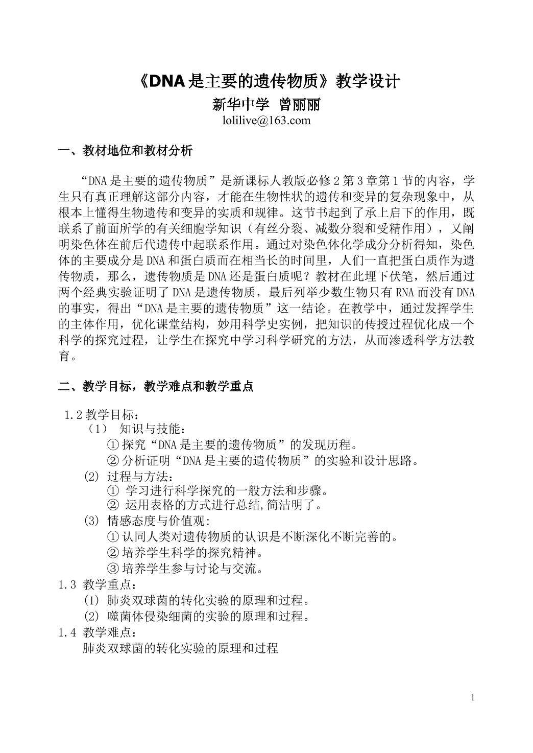 生物高中必修2第三章第一节教学设计7