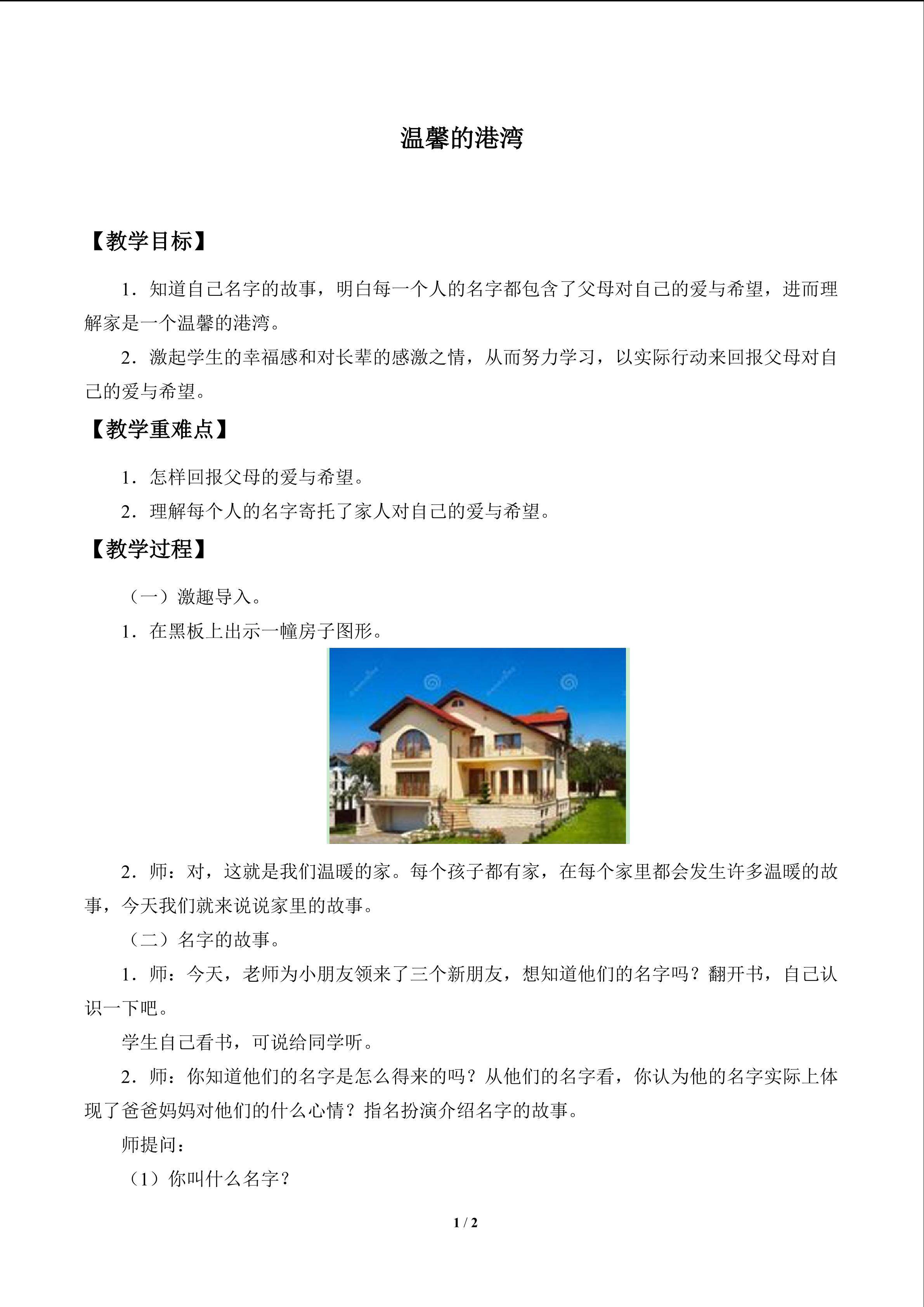 温馨的港湾_教案1