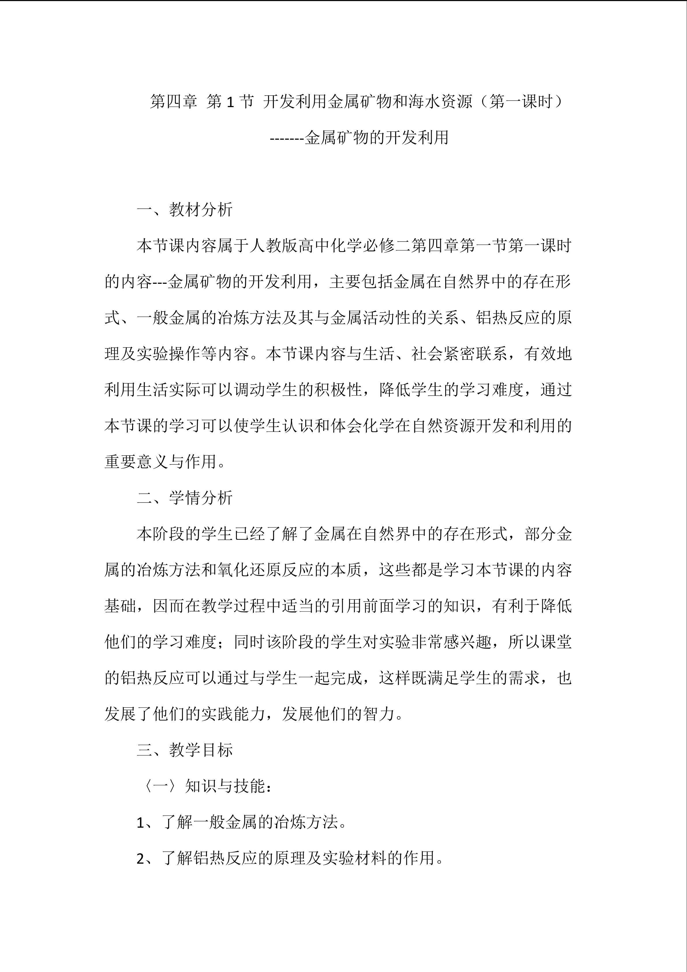 金属矿物的开发利用
