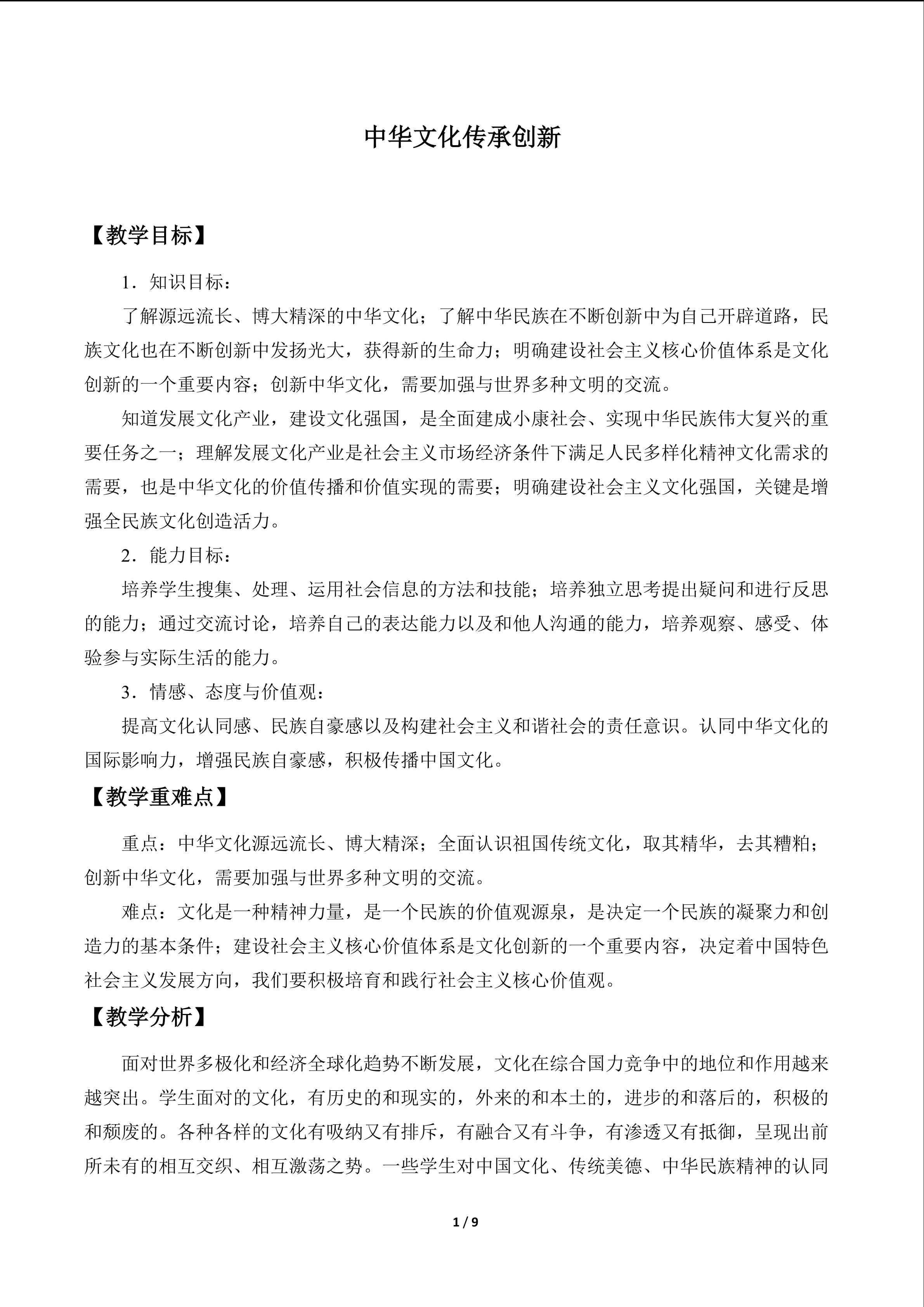 中华文化  传承创新_教案1