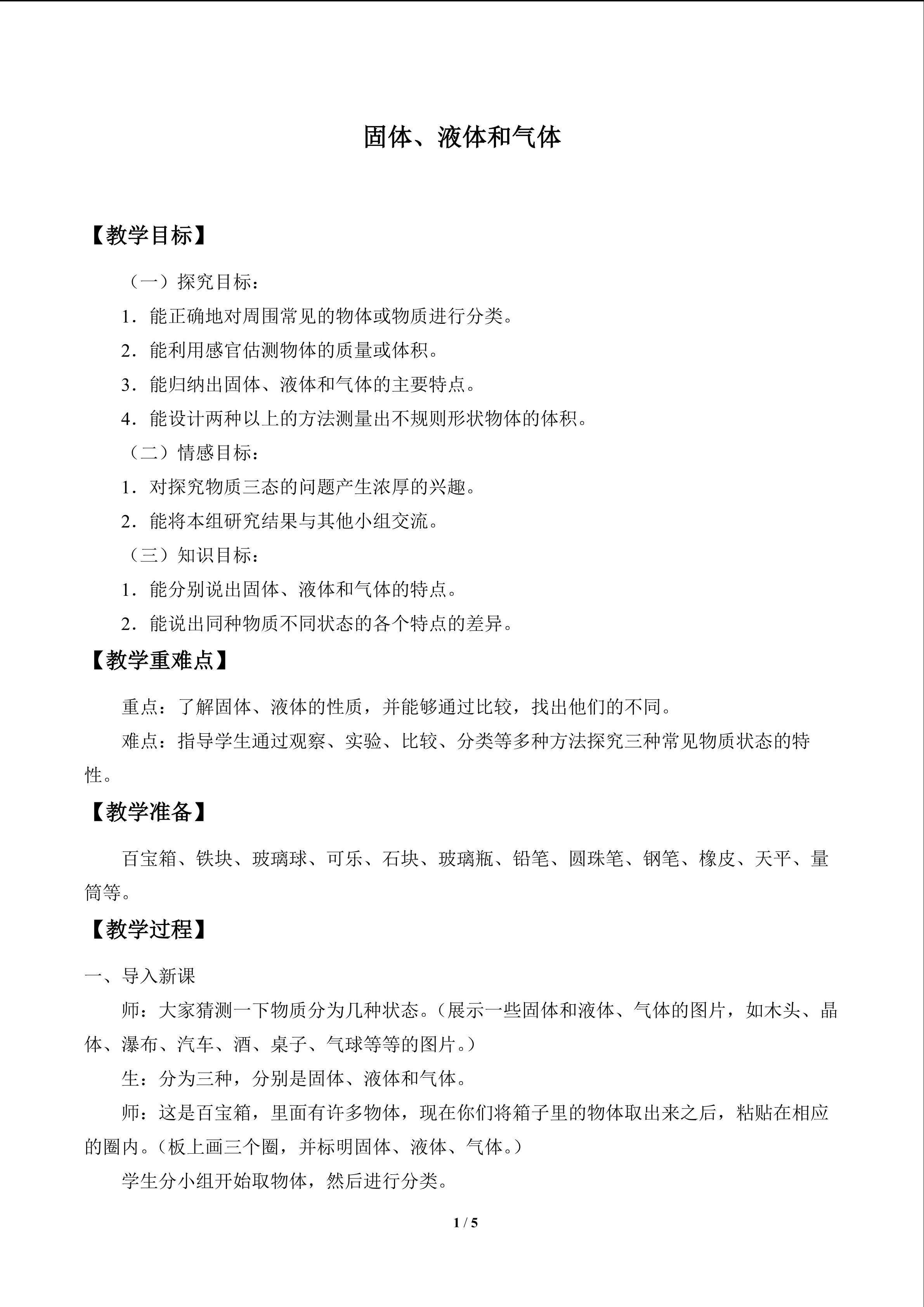 固体、液体和气体_教案1