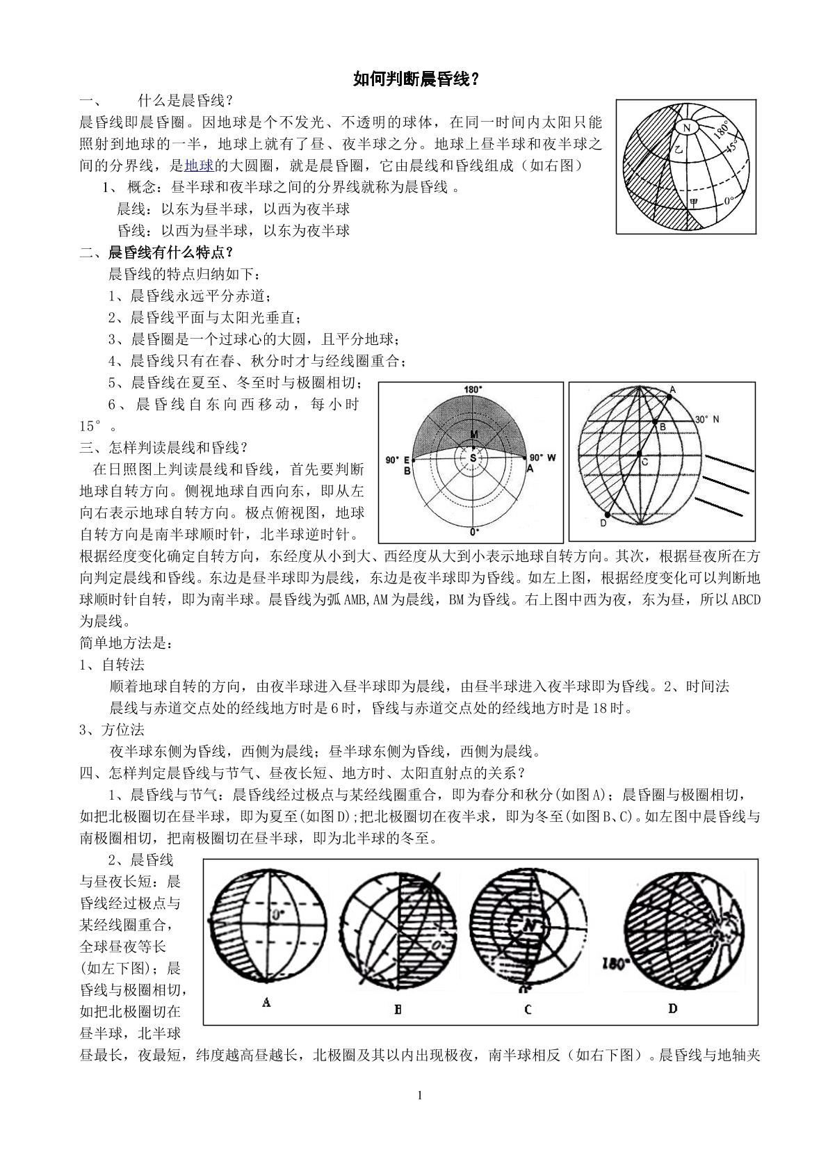 晨昏线的形成与判断