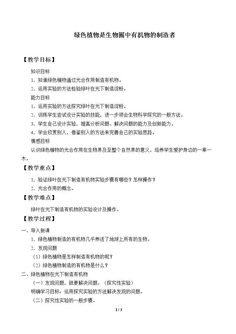 绿色植物是生物圈中有机物的制造者