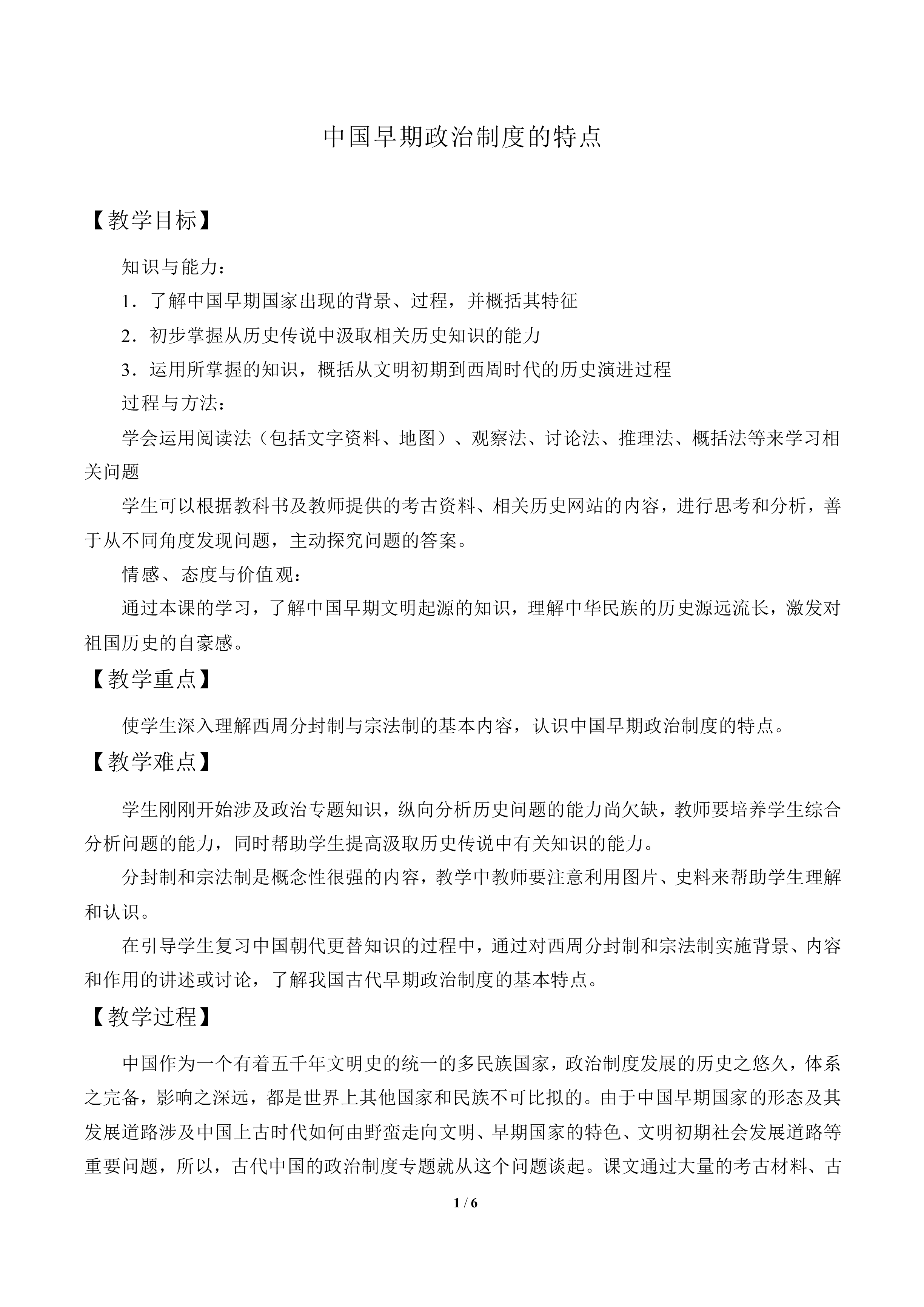 中国早期政治制度的特点_教案1