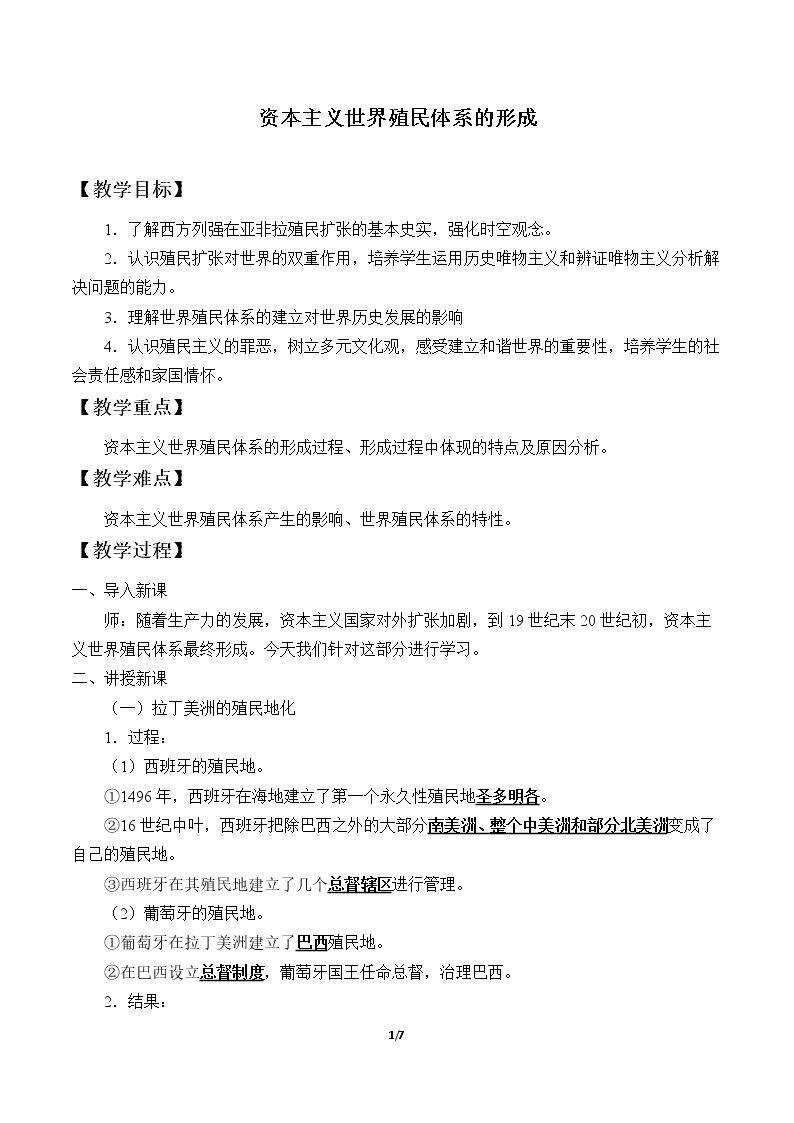 资本主义世界殖民体系的形成
