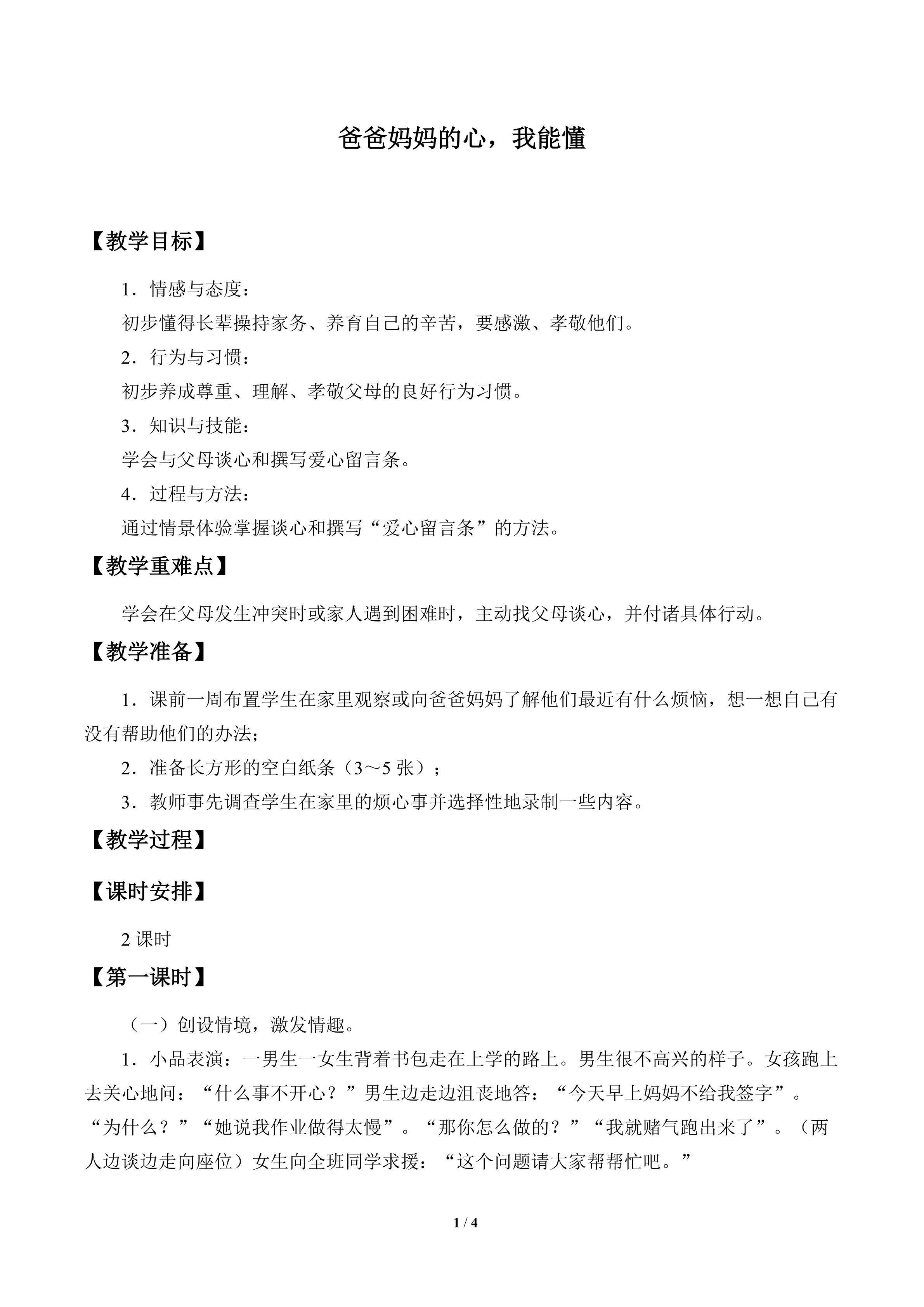 爸爸妈妈的心，我能懂_教案1