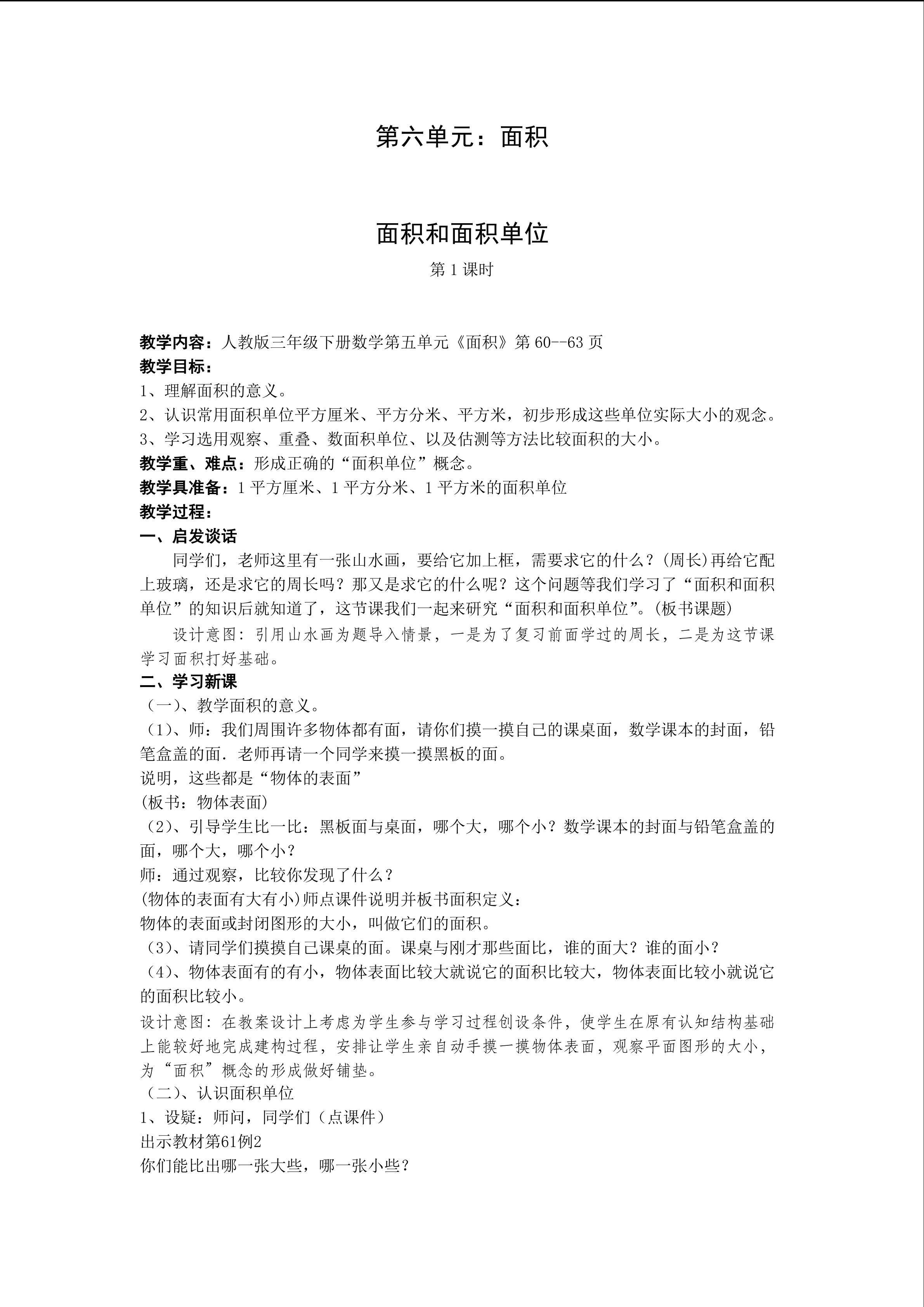 面积和面积单位