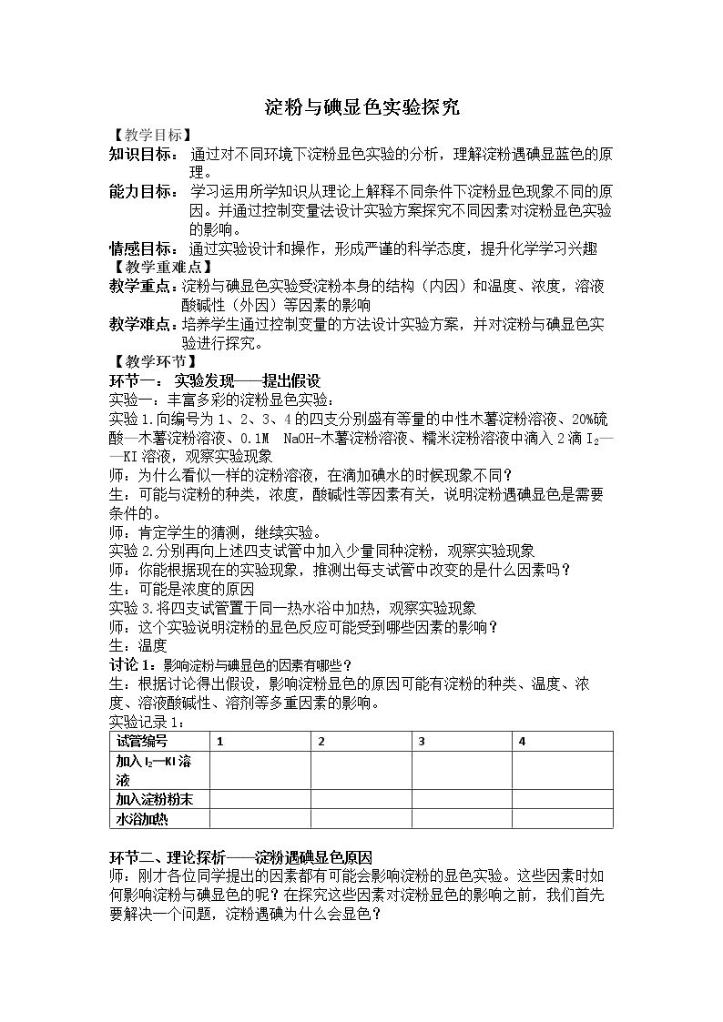 拓展课题4-4　淀粉与碘显色现象的探究