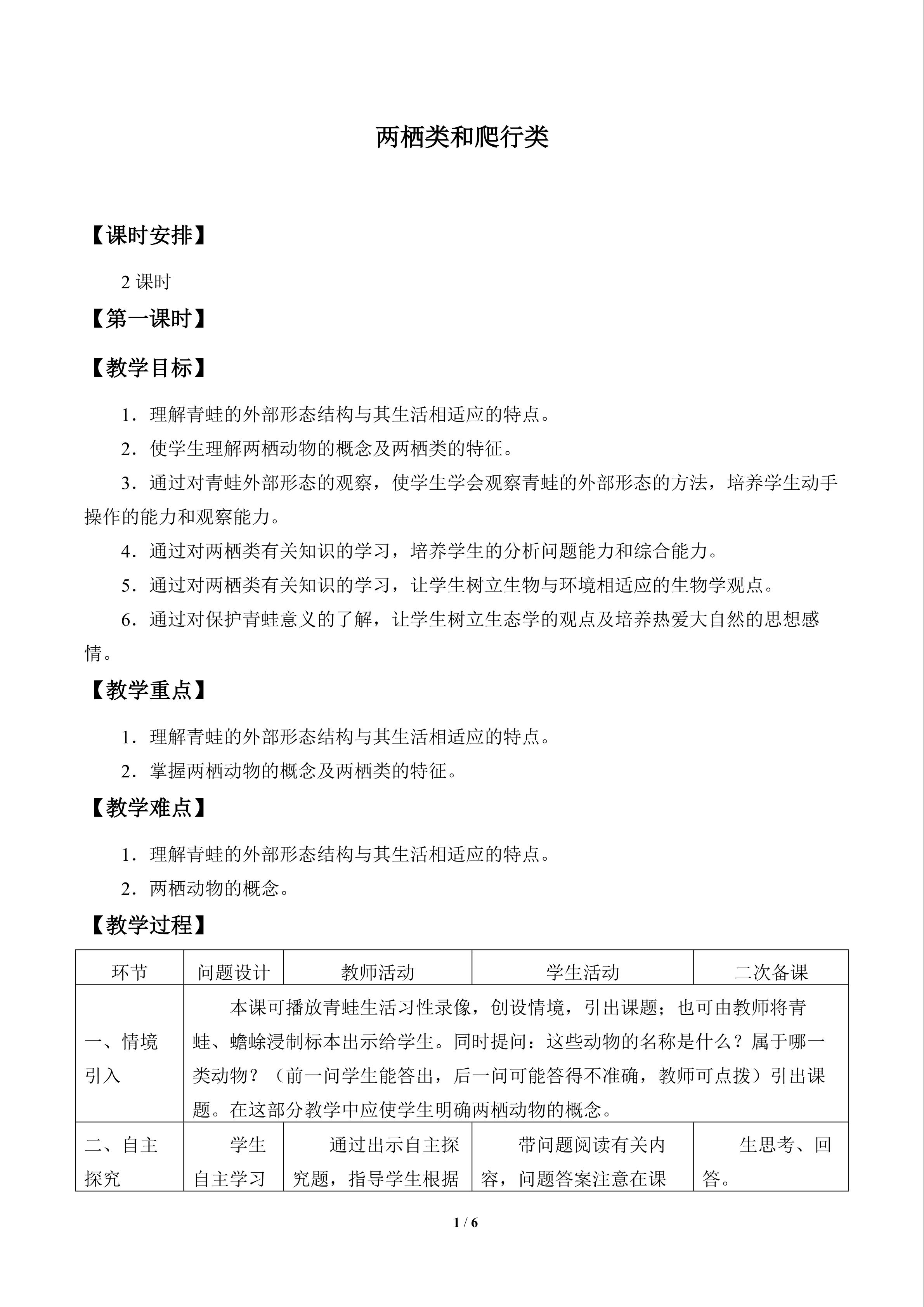 两栖类和爬行类_教案1