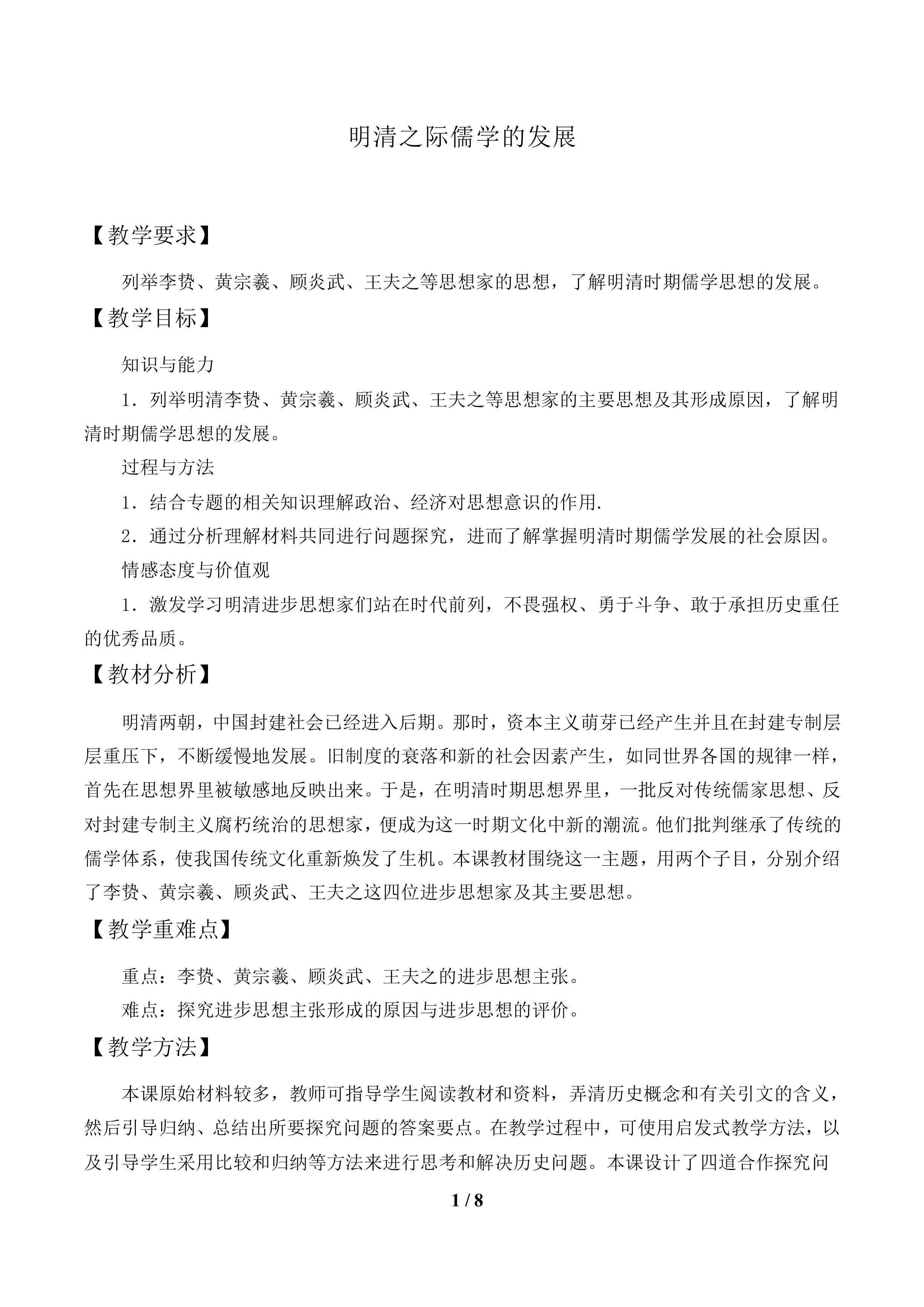 明清之际儒学的发展_教案1
