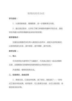 植物妈妈有办法