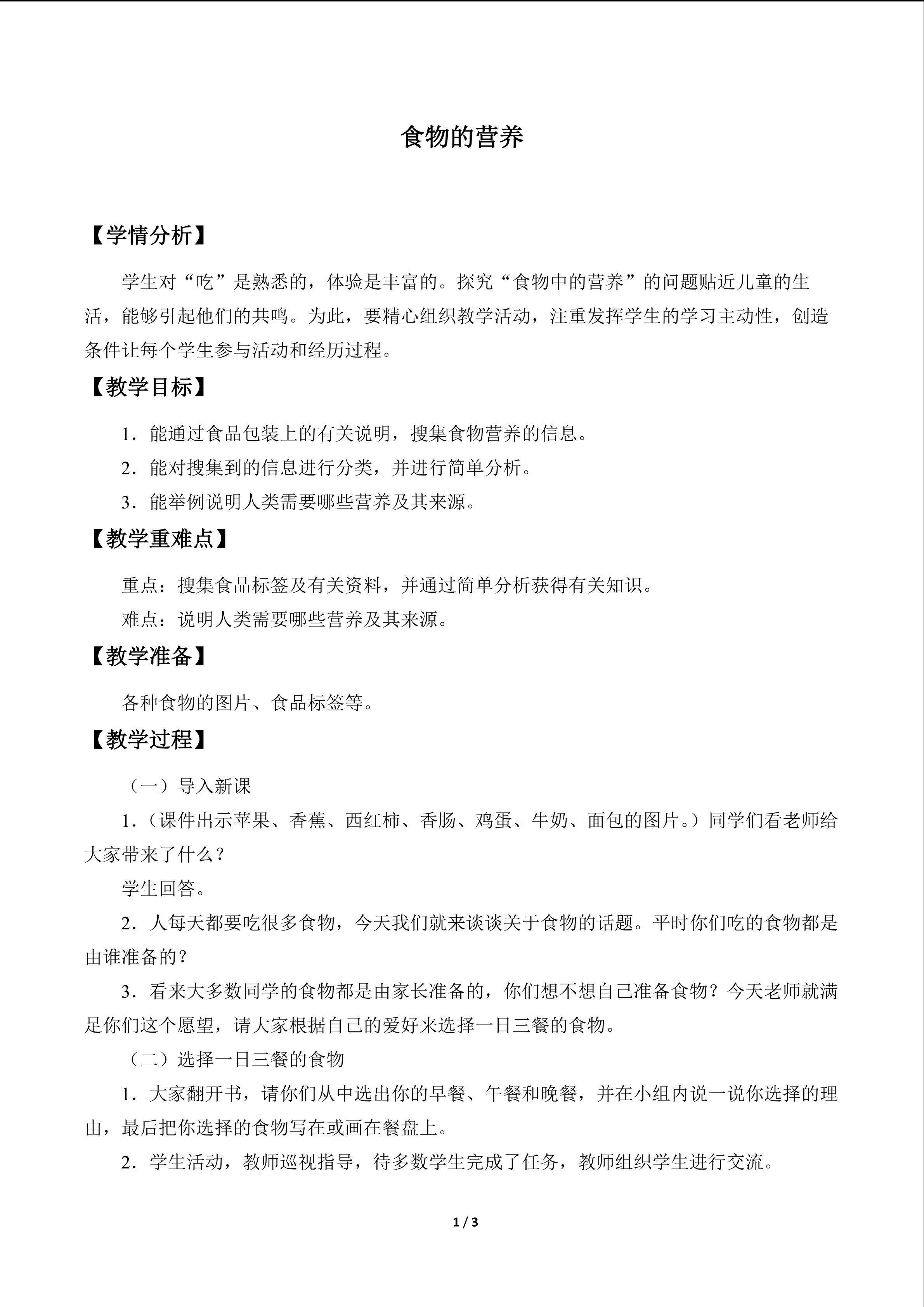 食物的营养_教案1