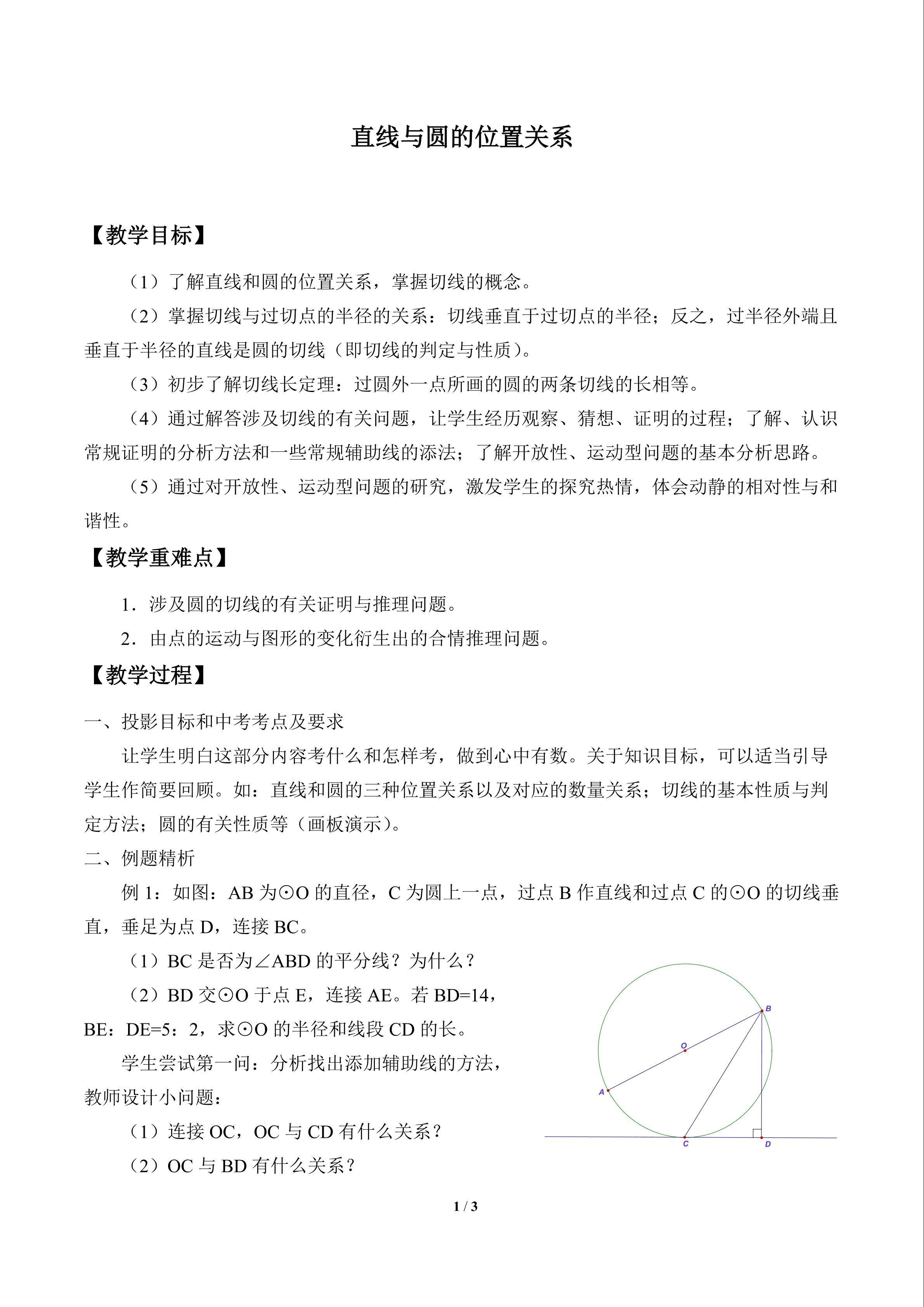 直线与圆的位置关系_教案1