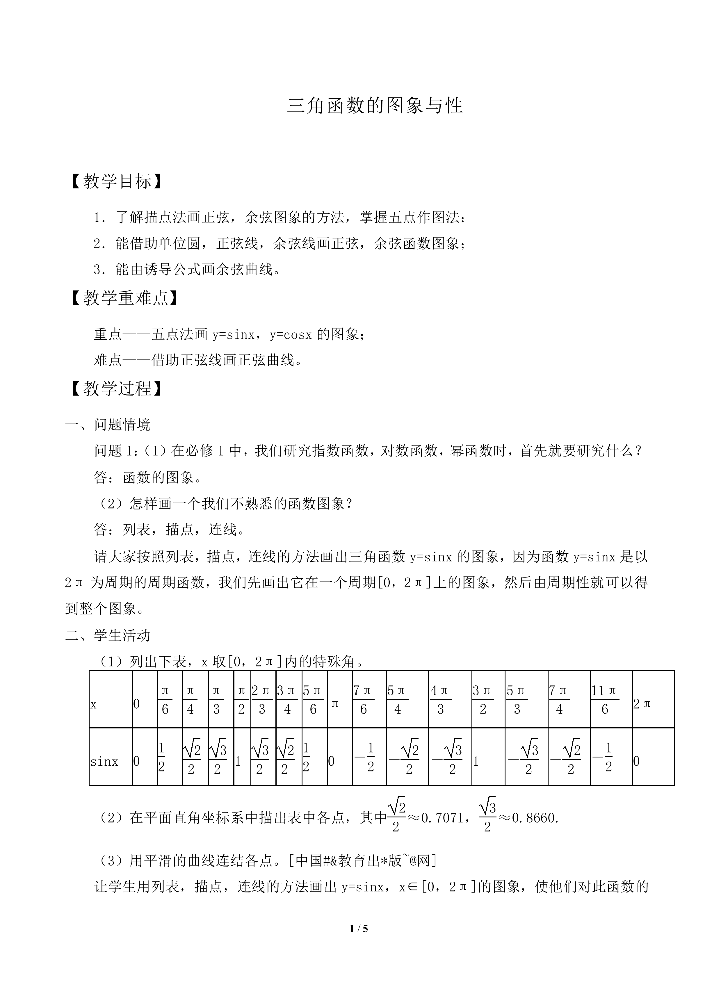三角函数的图象与性质_教案1