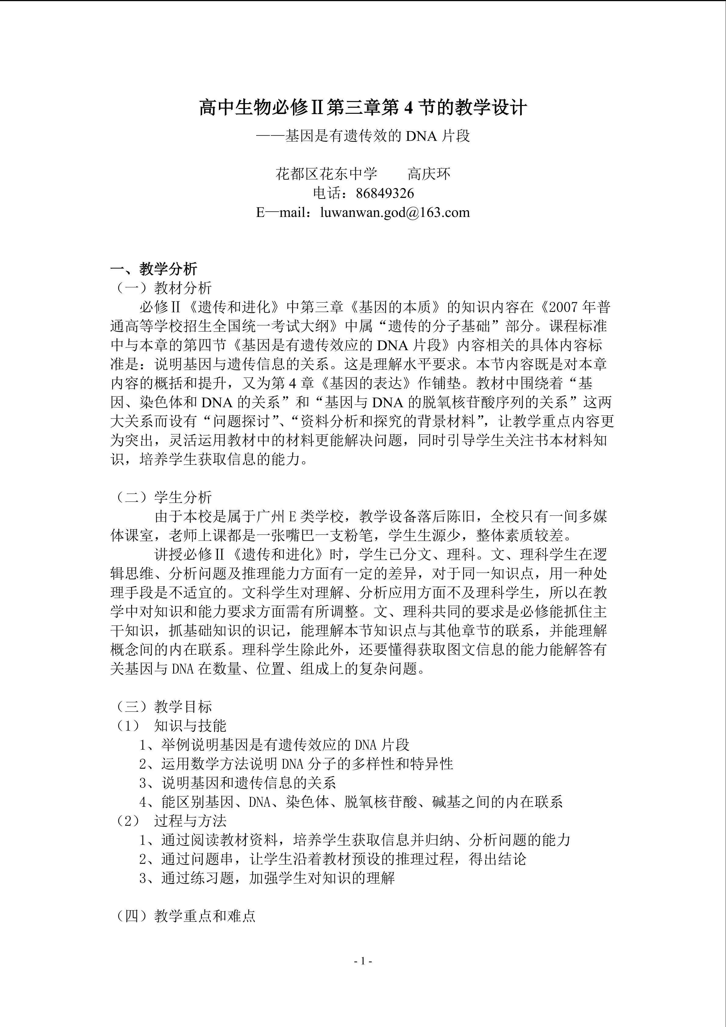 生物高中必修2第三章第四节教学设计1