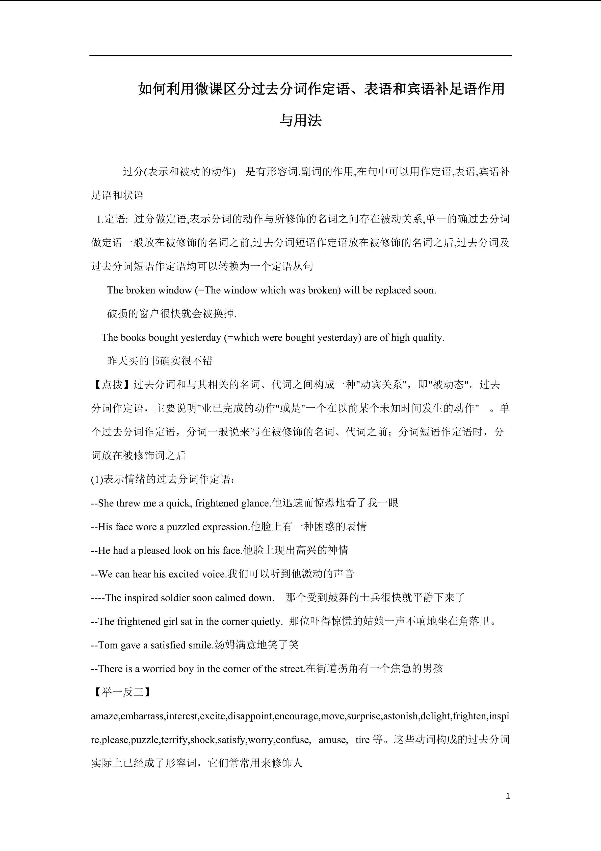 如何利用微课区分过去分词作定语、表语和宾语补足语作用与用法