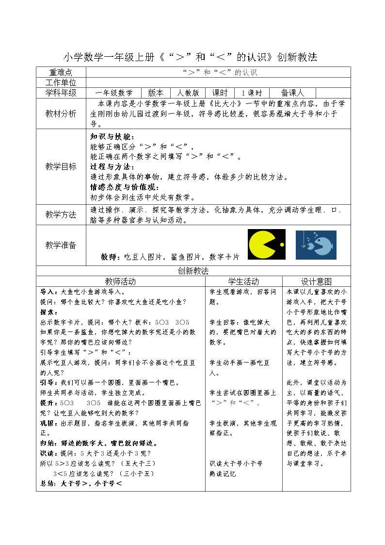 “＞”和“＜”的认识