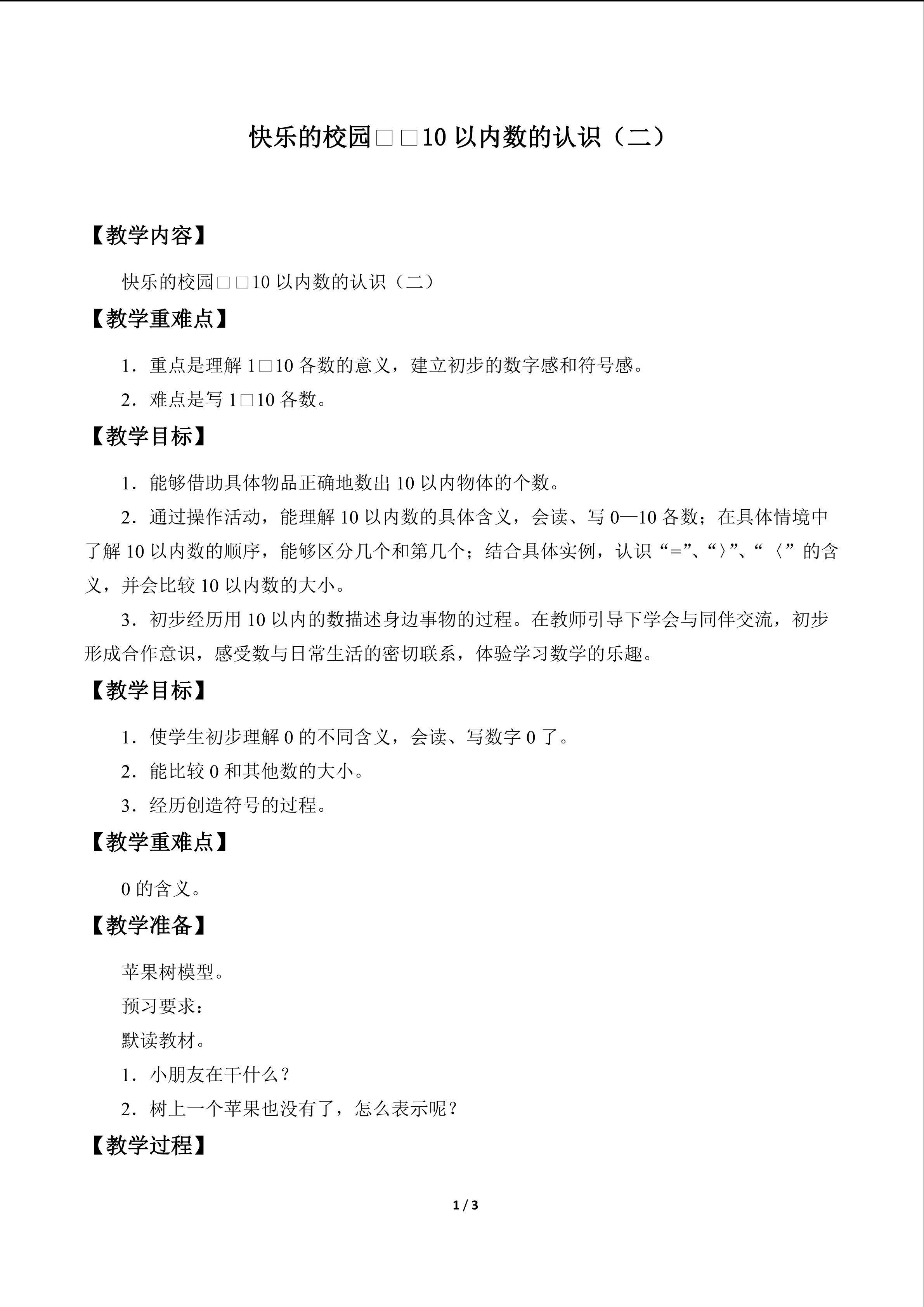 快乐的校园——10以内数的认识_教案2