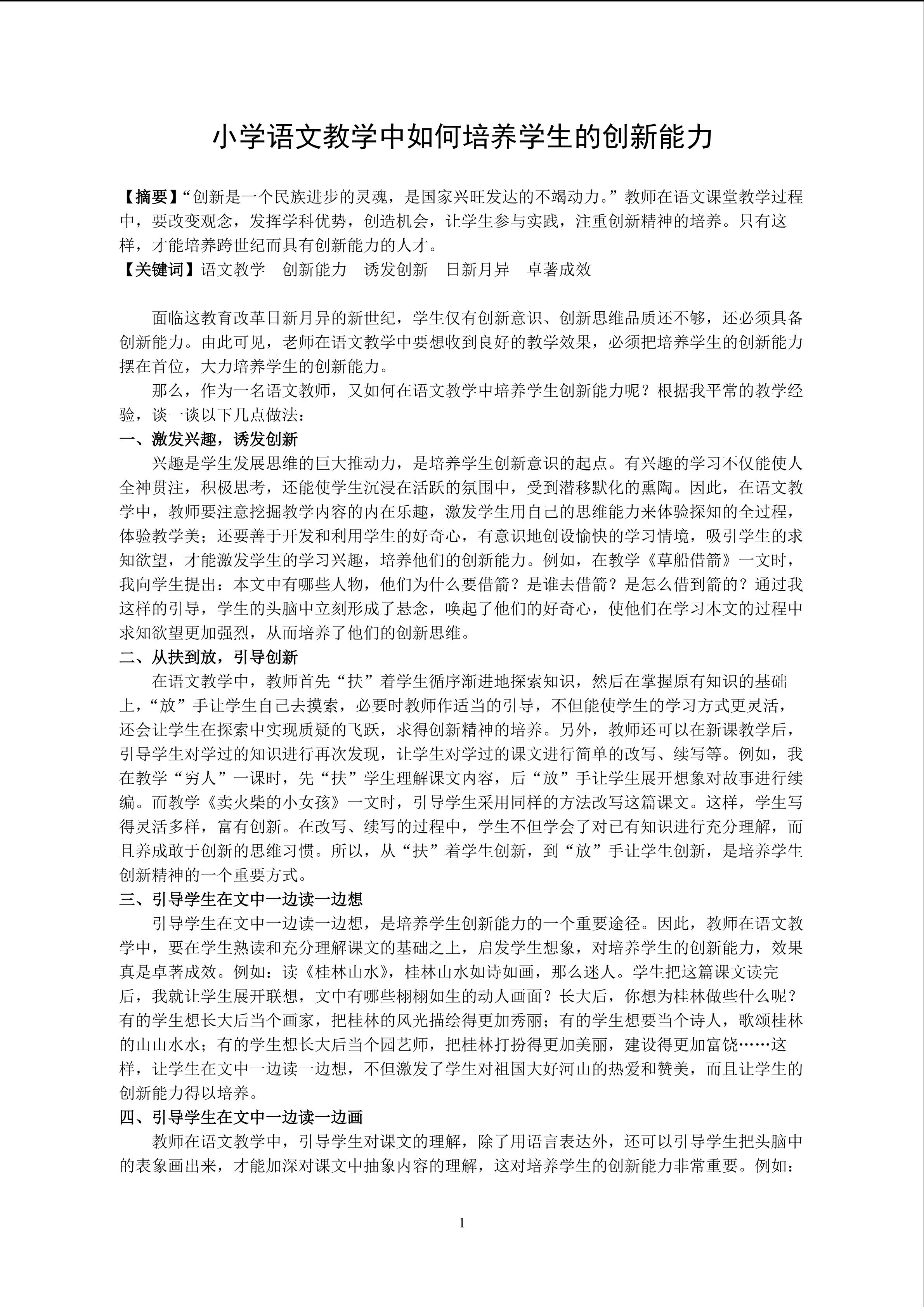 在教学中培养学生的创新能力