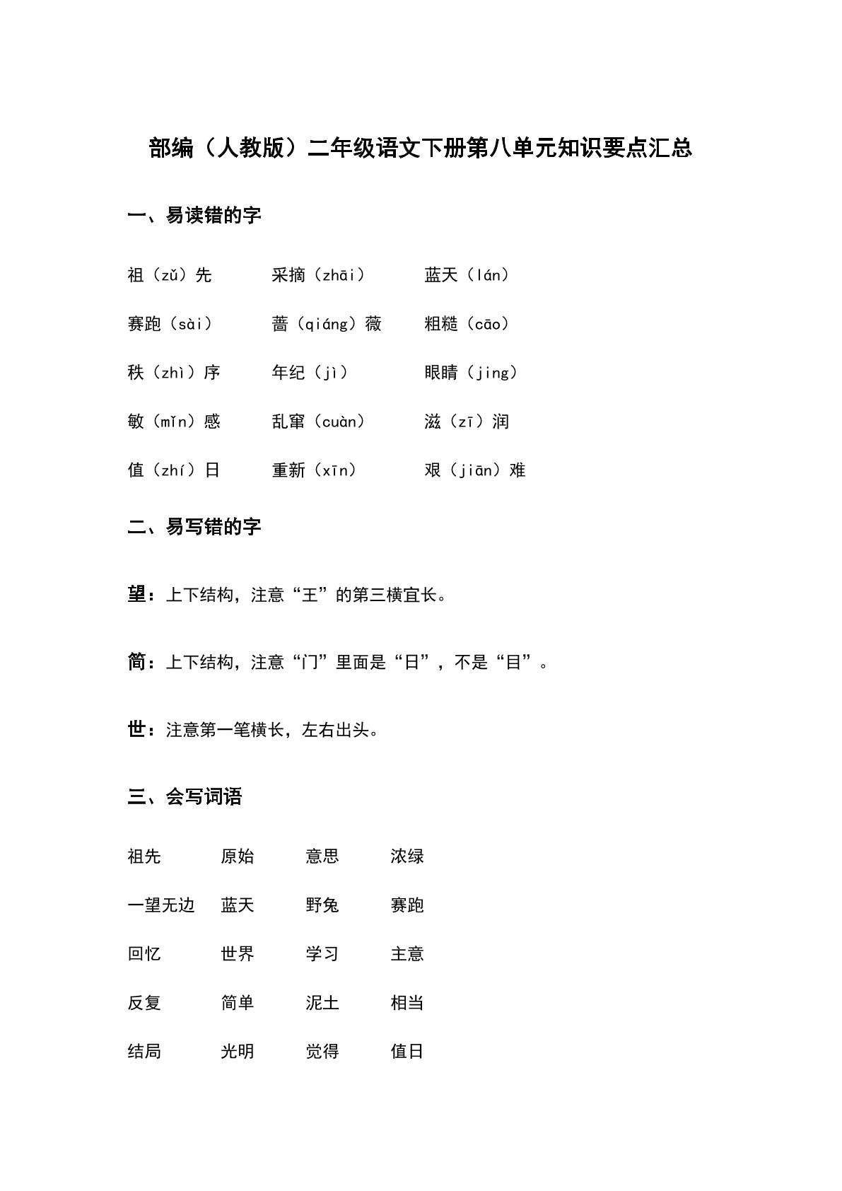 部编（人教版）二年级语文（下册）第八单元知识要点汇总