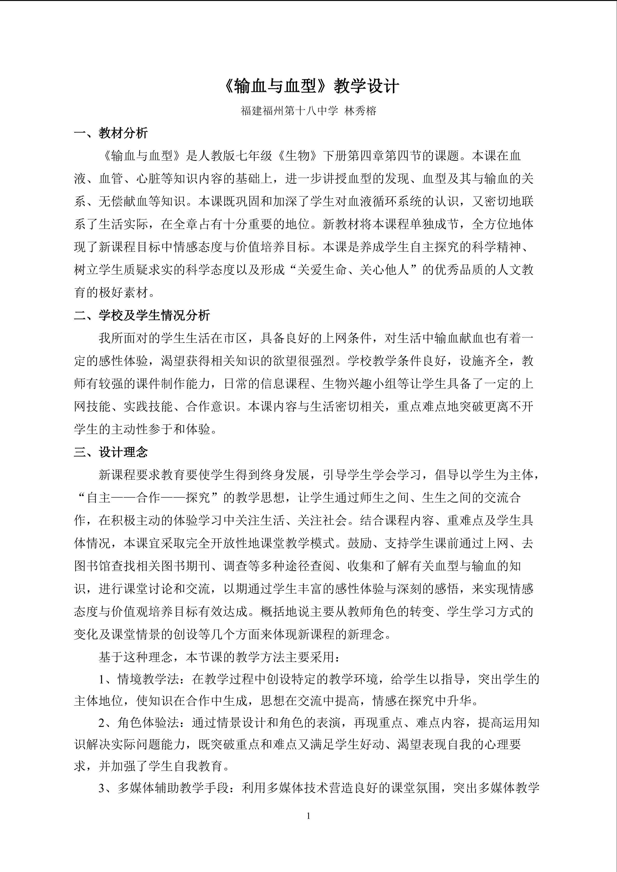 输血与血型的教学设计