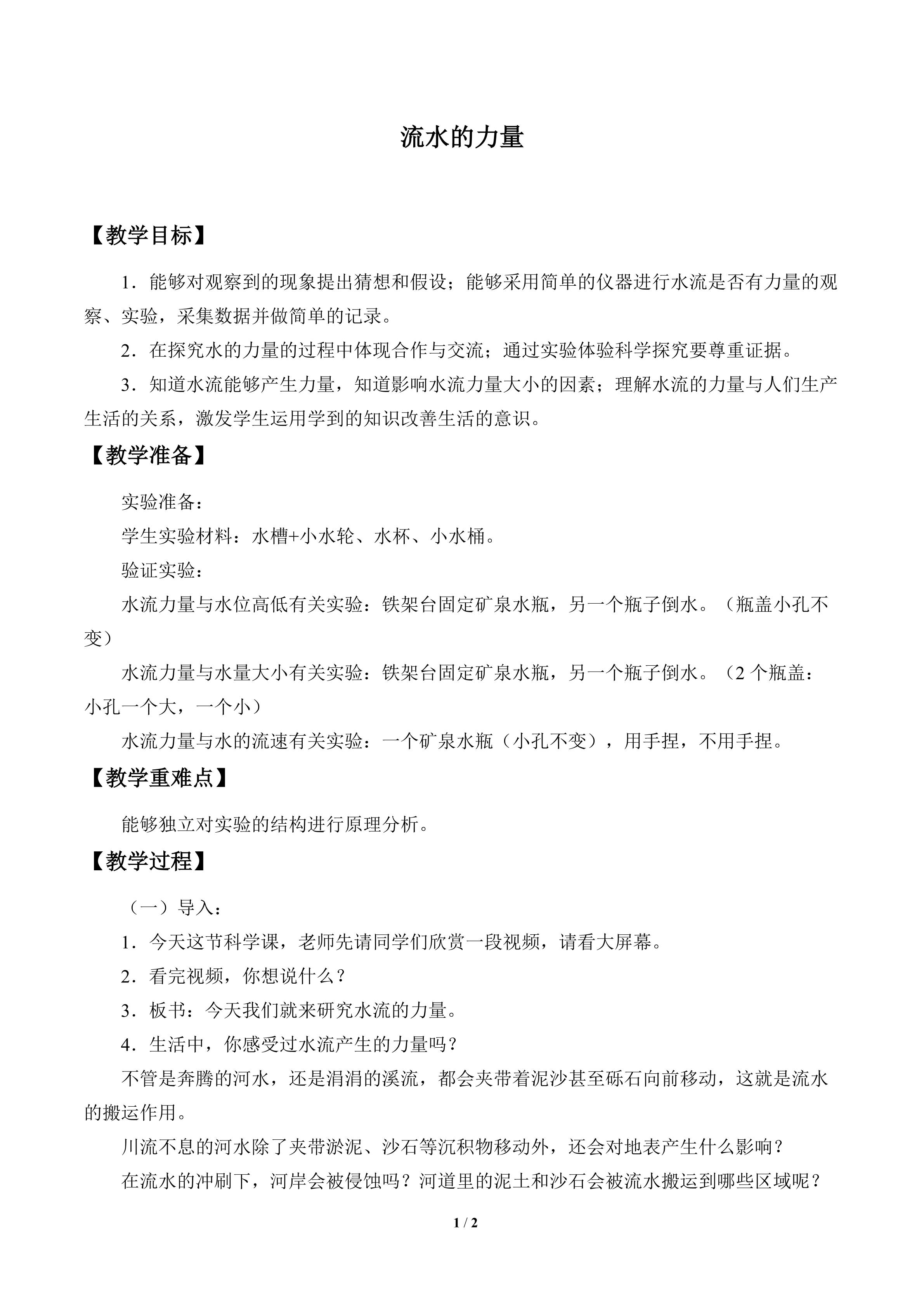 流水的力量_教案1