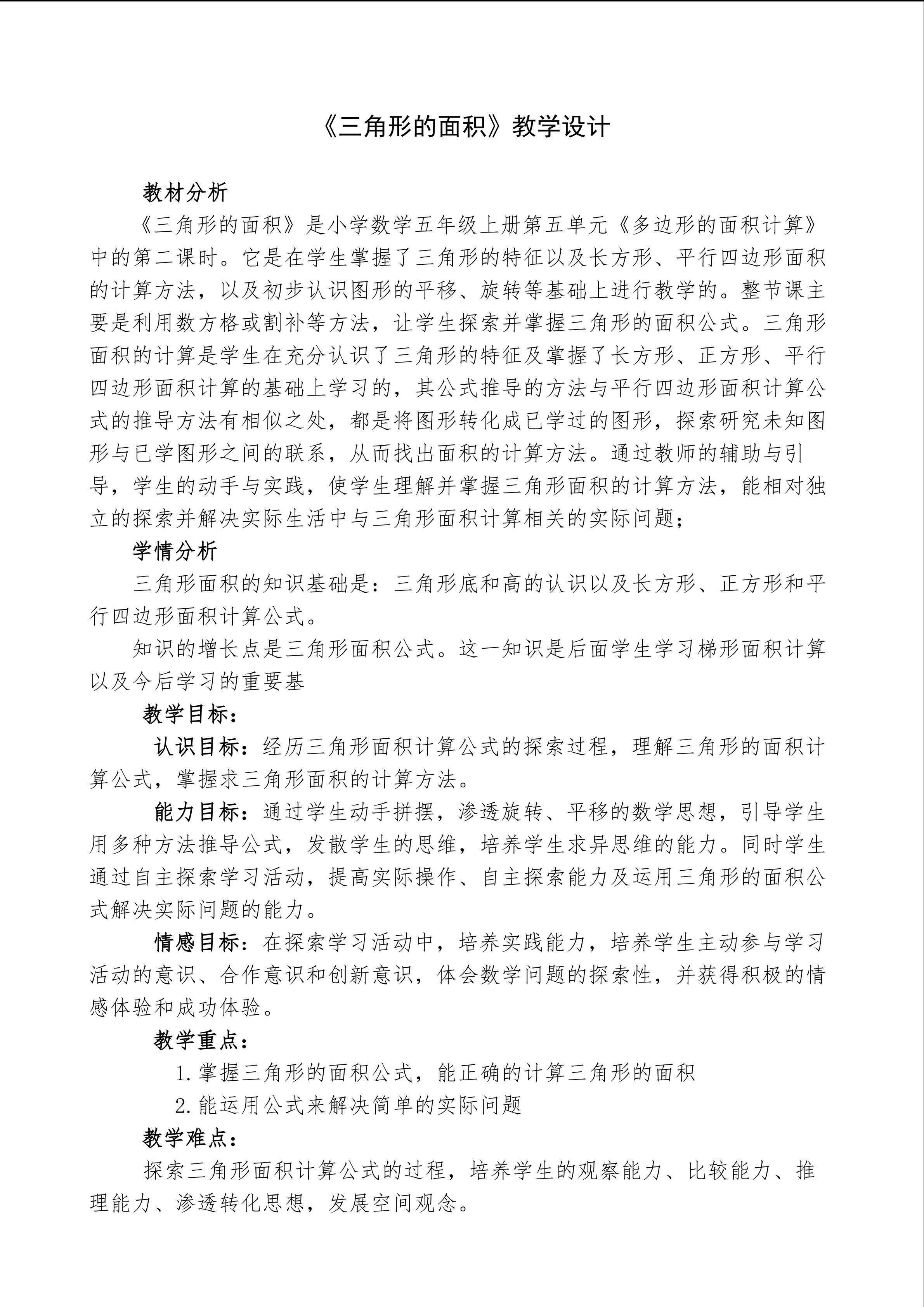 《三角形的面积》教学设计