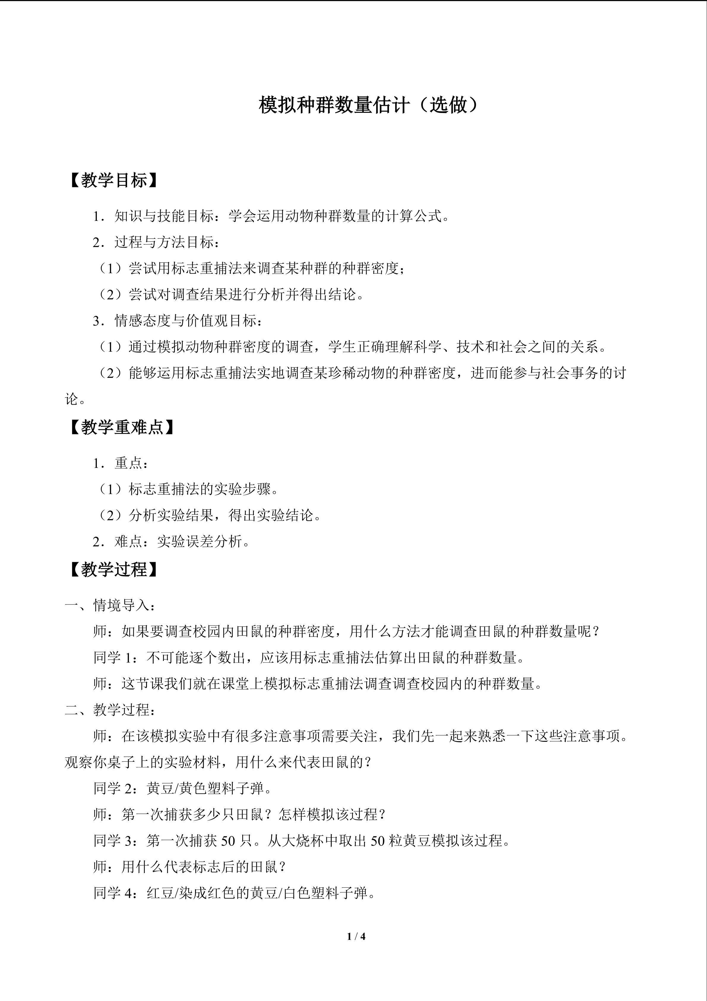 实验10.1  模拟种群数量估计（选做）_教案1