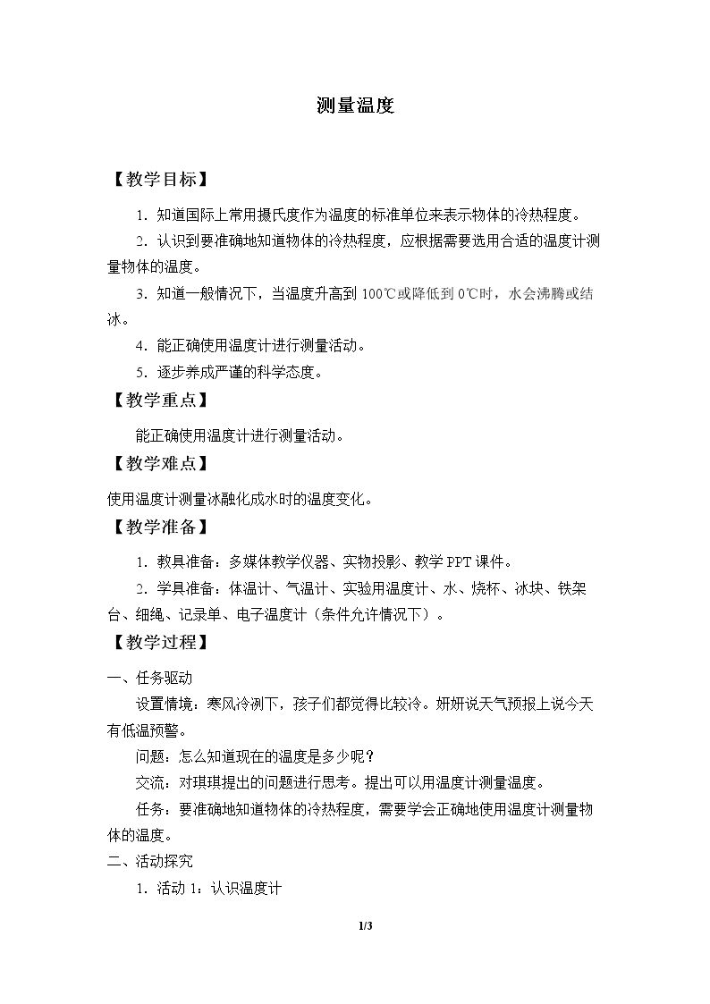 测量温度