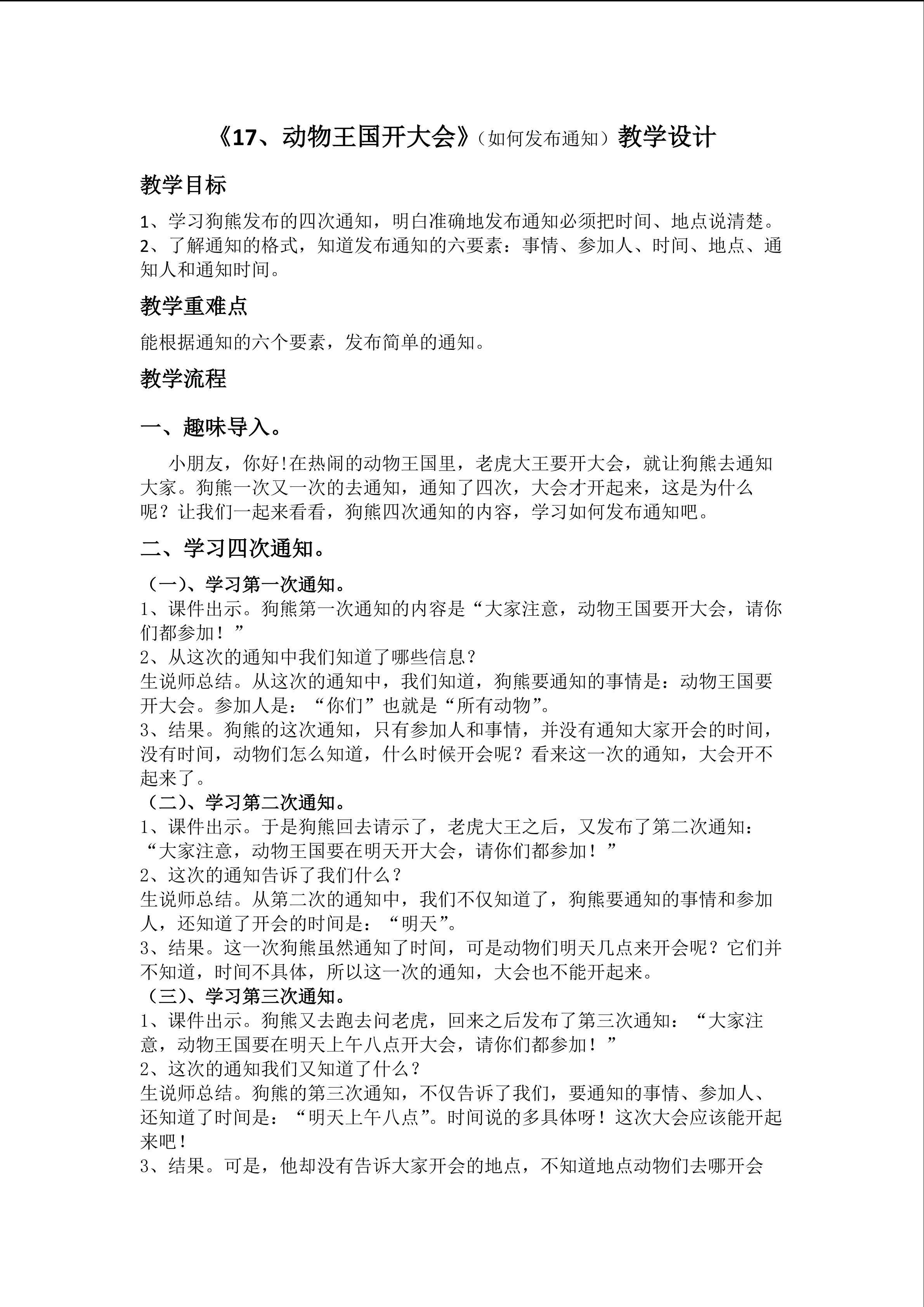 《17、动物王国开大会》（如何发布通知）教学设计
